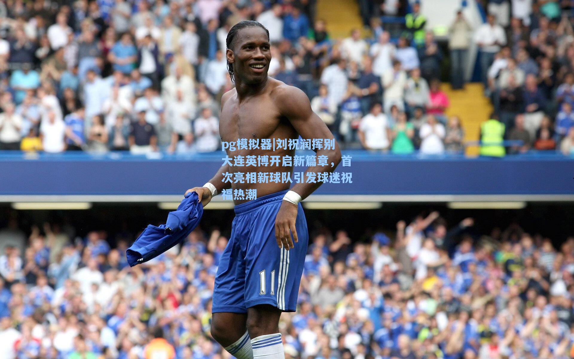 刘祝润挥别大连英博开启新篇章，首次亮相新球队引发球迷祝福热潮