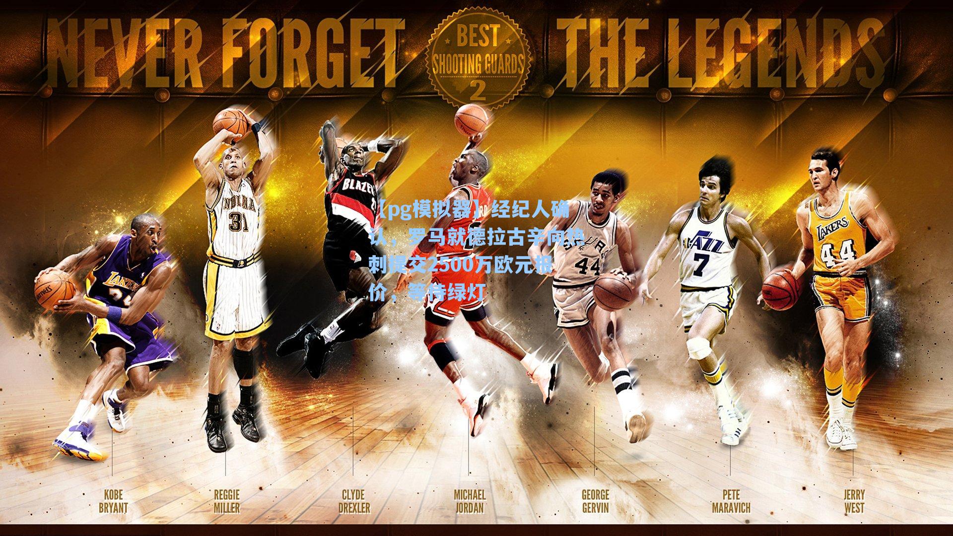 经纪人确认，罗马就德拉古辛向热刺提交2500万欧元报价，等待绿灯