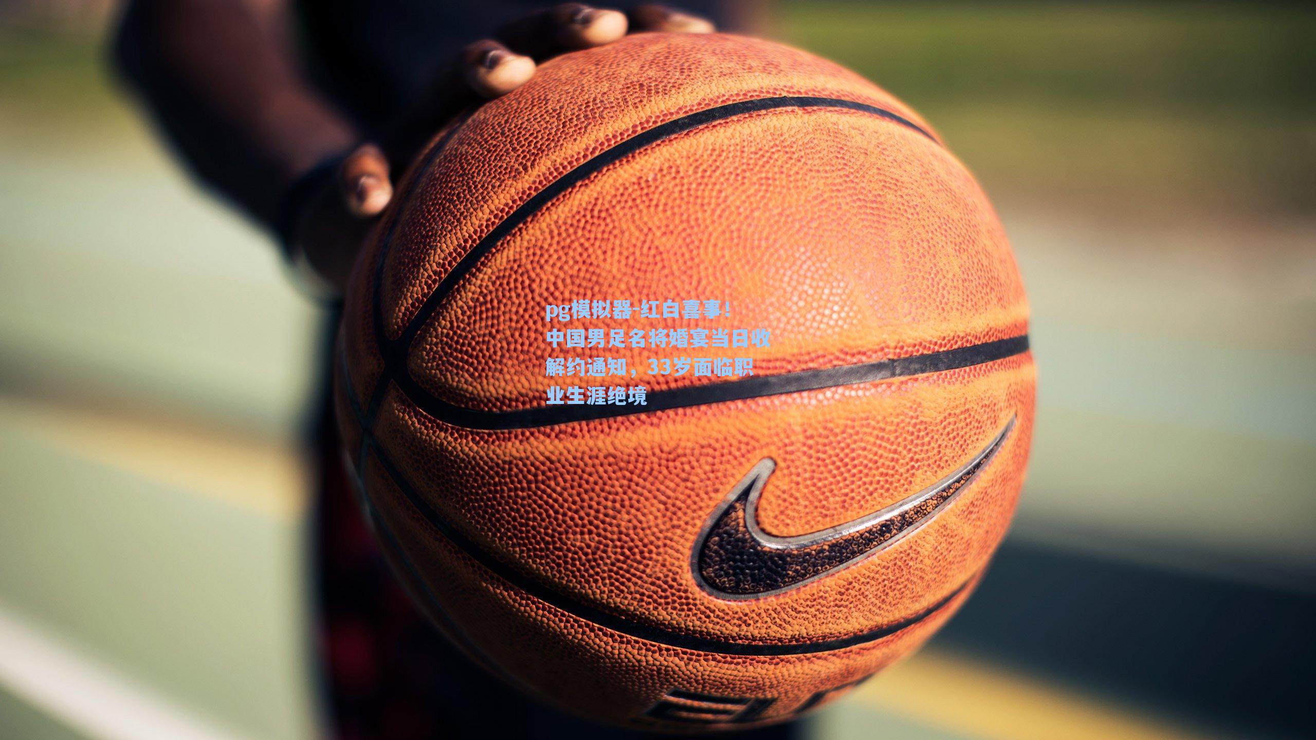 红白喜事！中国男足名将婚宴当日收解约通知，33岁面临职业生涯绝境