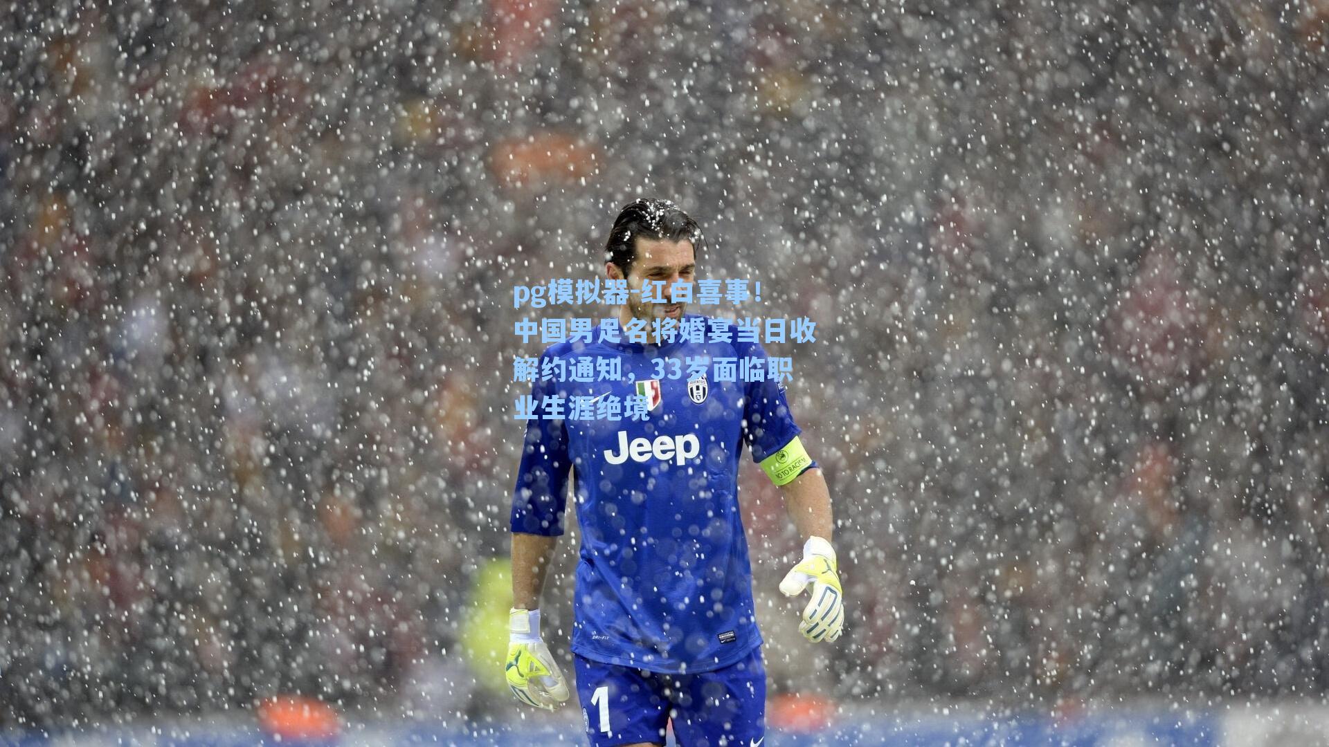 红白喜事！中国男足名将婚宴当日收解约通知，33岁面临职业生涯绝境