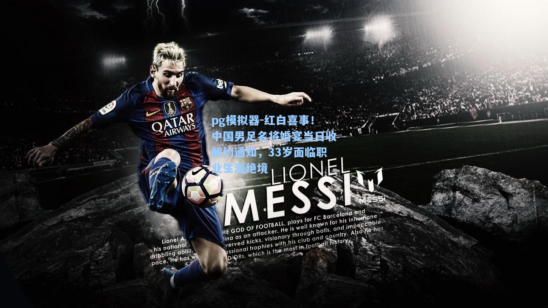 红白喜事！中国男足名将婚宴当日收解约通知，33岁面临职业生涯绝境