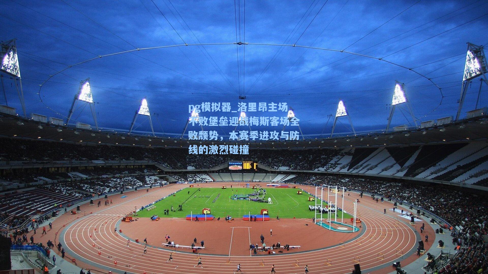 洛里昂主场不败堡垒迎战梅斯客场全败颓势，本赛季进攻与防线的激烈碰撞