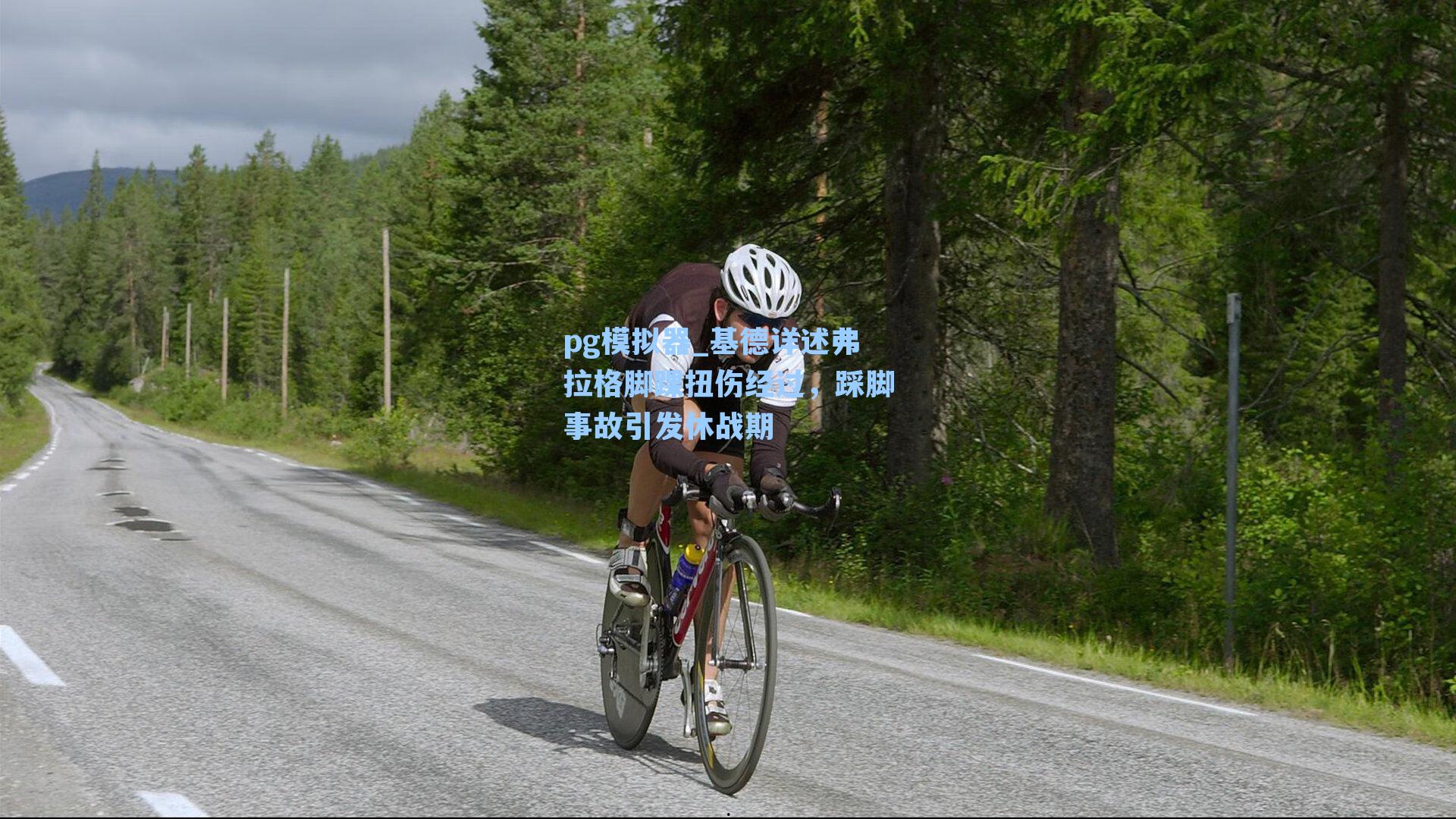 基德详述弗拉格脚踝扭伤经过,踩脚事故引发休战期