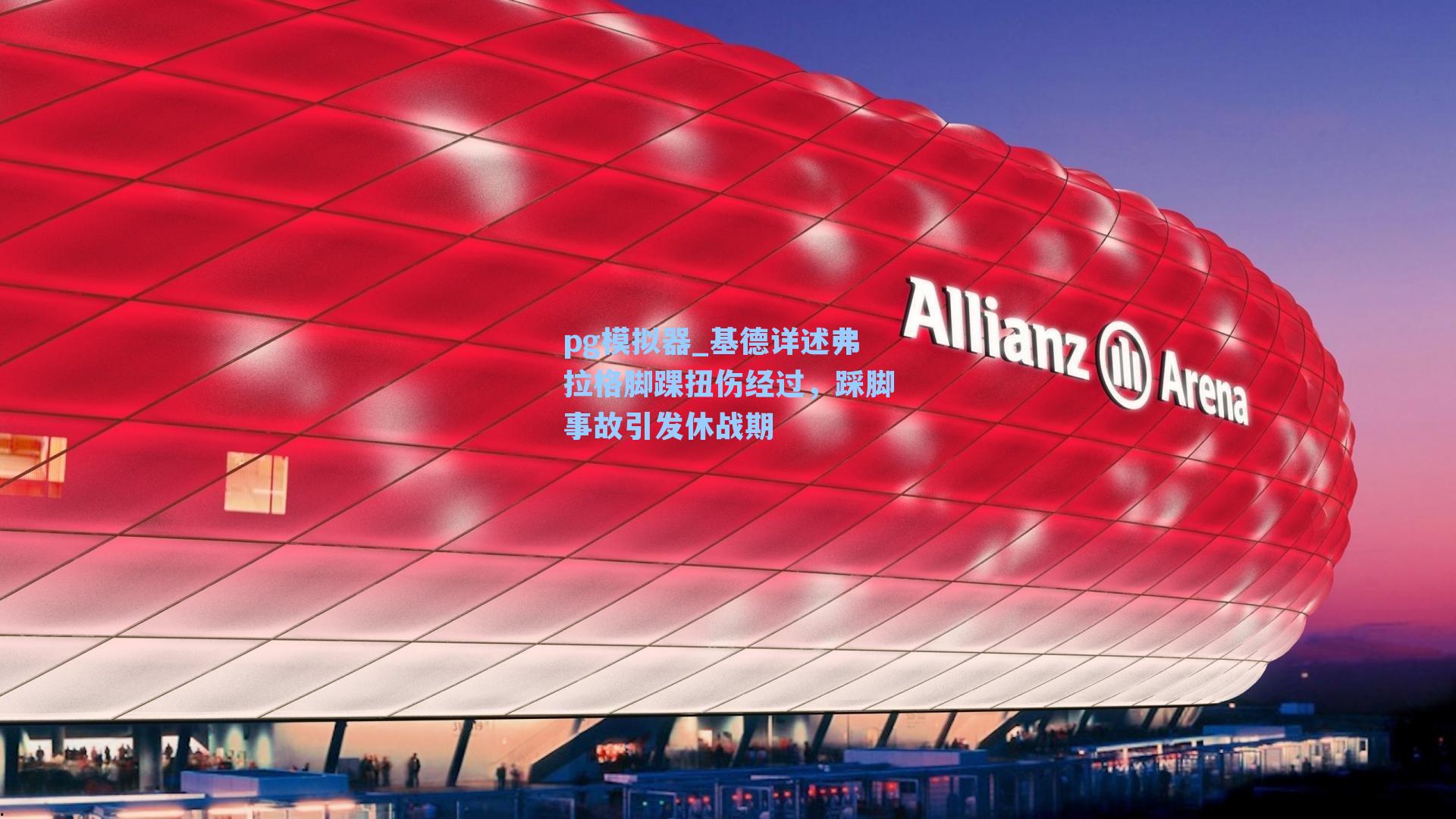 基德详述弗拉格脚踝扭伤经过,踩脚事故引发休战期