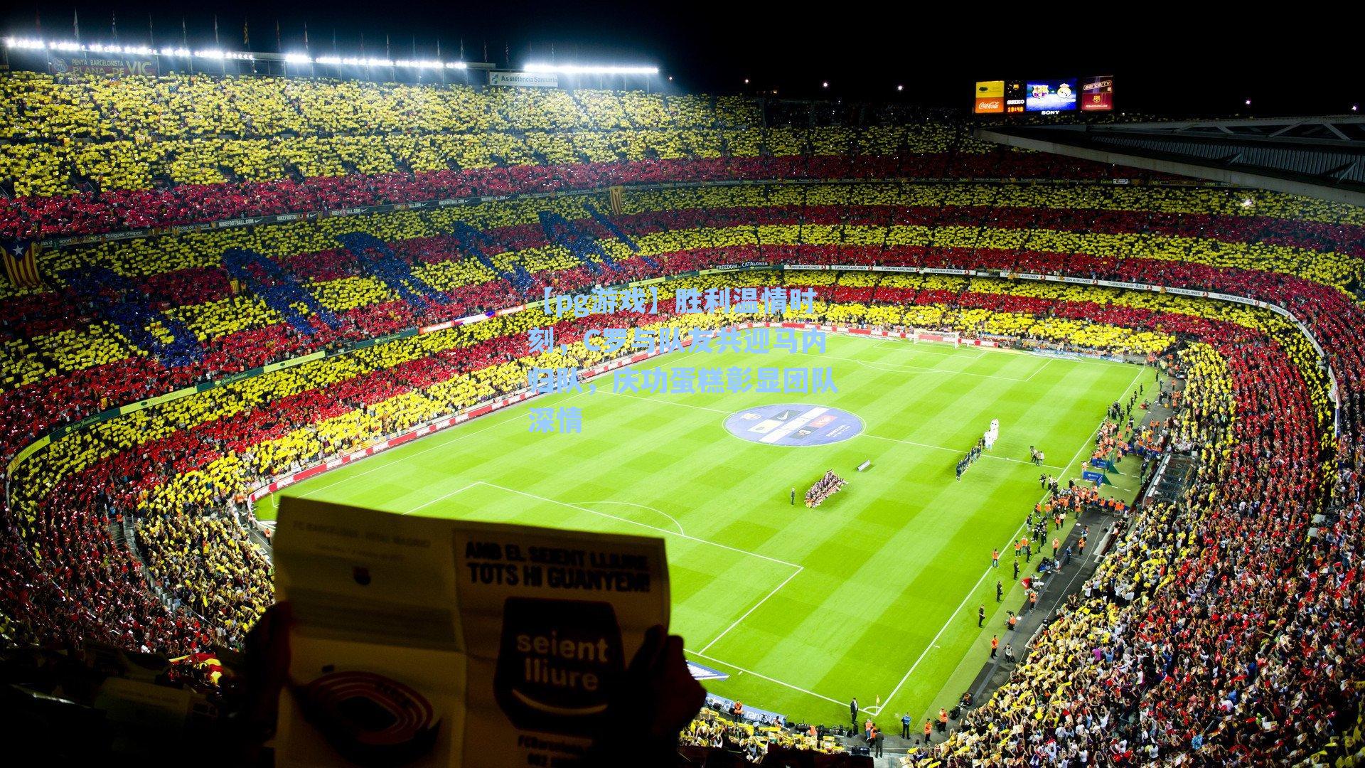 胜利温情时刻,C罗与队友共迎马内归队,庆功蛋糕彰显团队深情