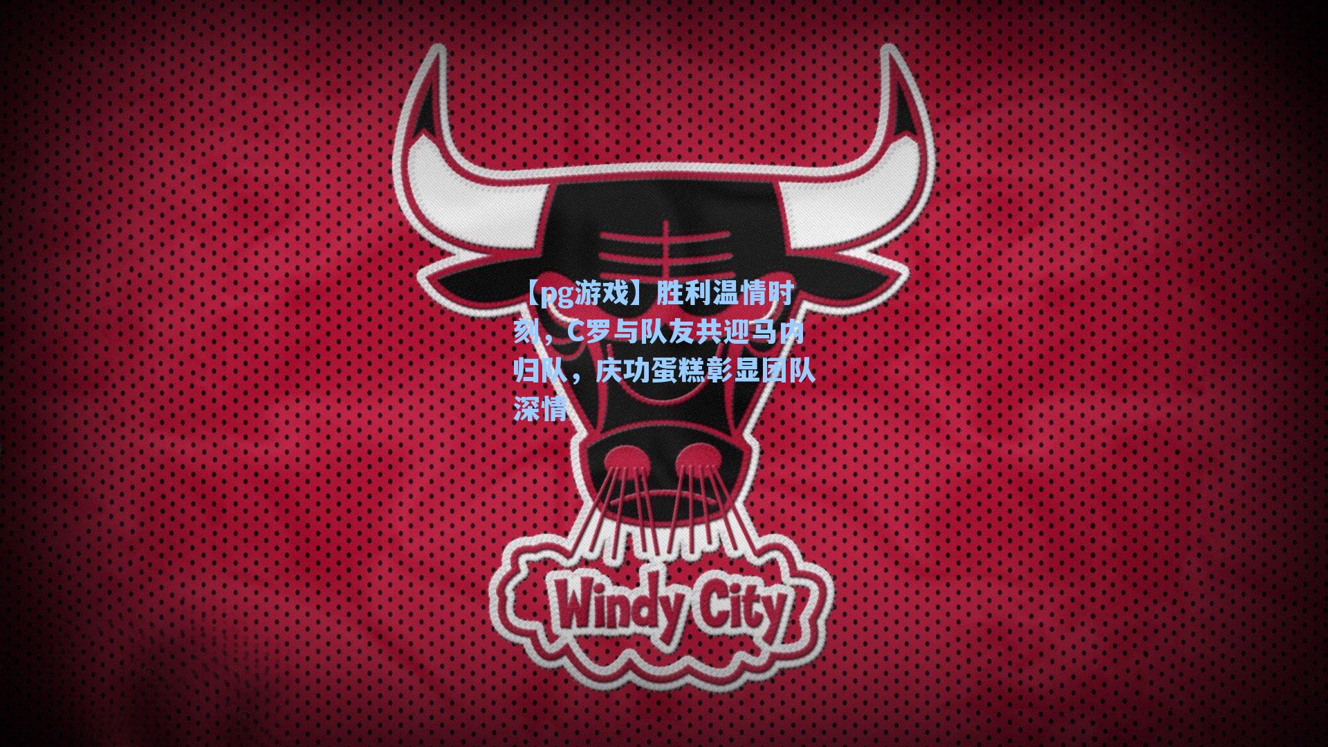 胜利温情时刻,C罗与队友共迎马内归队,庆功蛋糕彰显团队深情