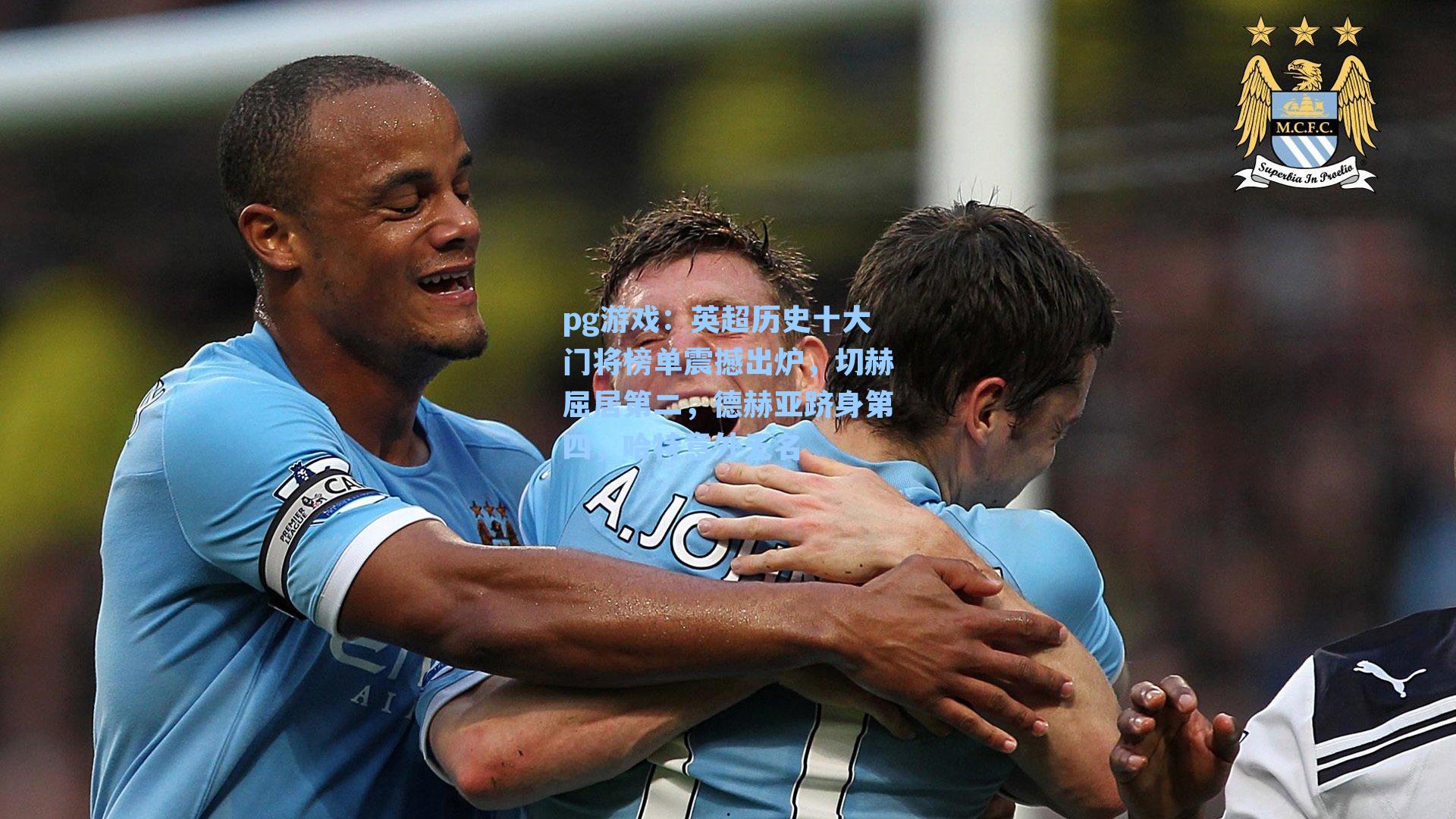 英超历史十大门将榜单震撼出炉,切赫屈居第二,德赫亚跻身第四,哈特意外无名