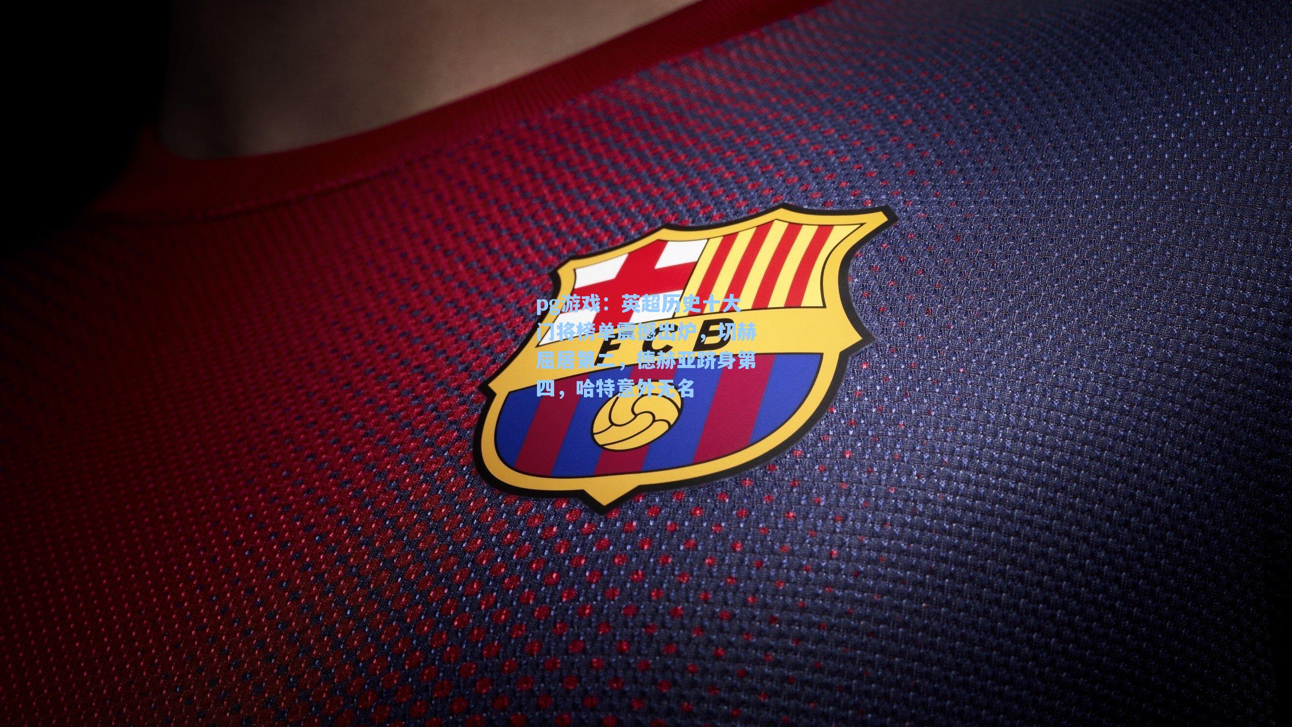 英超历史十大门将榜单震撼出炉,切赫屈居第二,德赫亚跻身第四,哈特意外无名