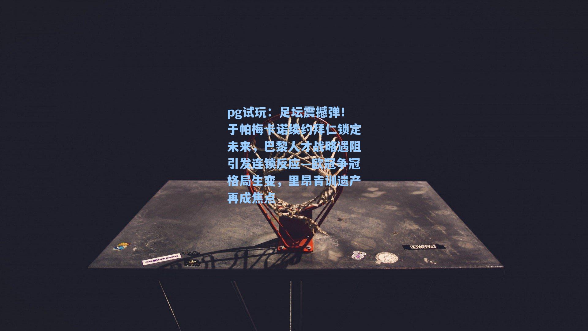 足坛震撼弹!于帕梅卡诺续约拜仁锁定未来,巴黎人才战略遇阻引发连锁反应—欧冠争冠格局生变,里昂青训遗产再成焦点