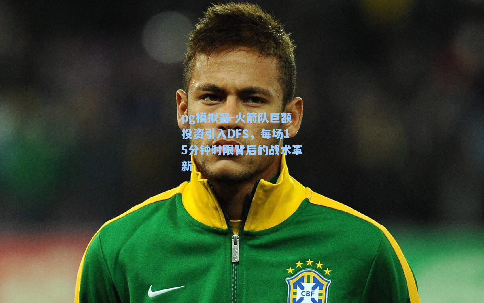 火箭队巨额投资引入DFS，每场15分钟时限背后的战术革新