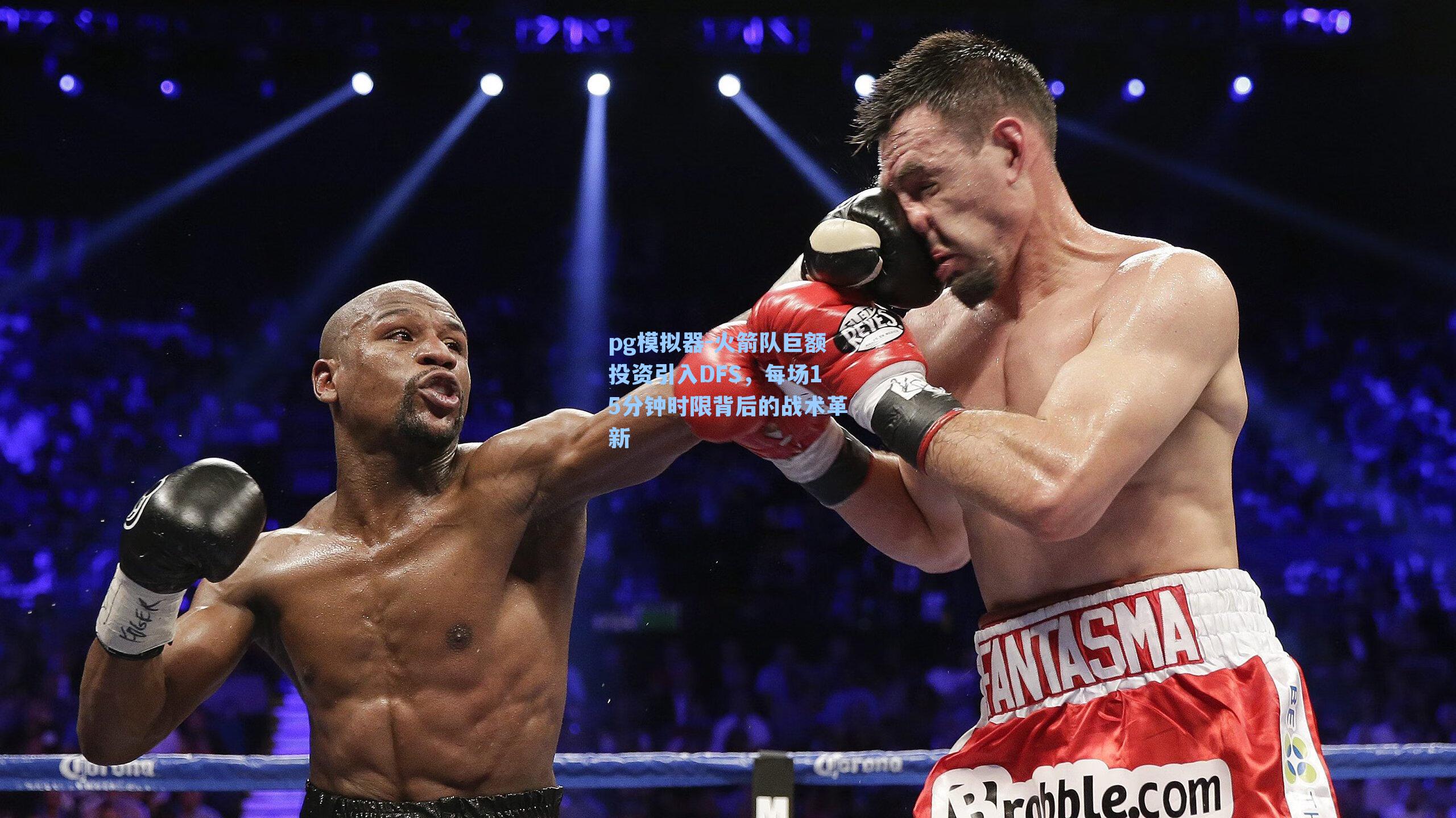 火箭队巨额投资引入DFS，每场15分钟时限背后的战术革新