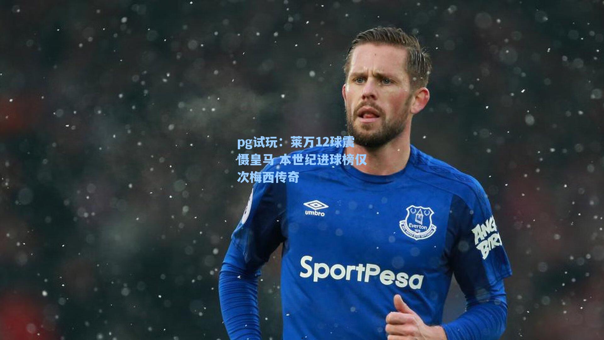 莱万12球震慑皇马 本世纪进球榜仅次梅西传奇