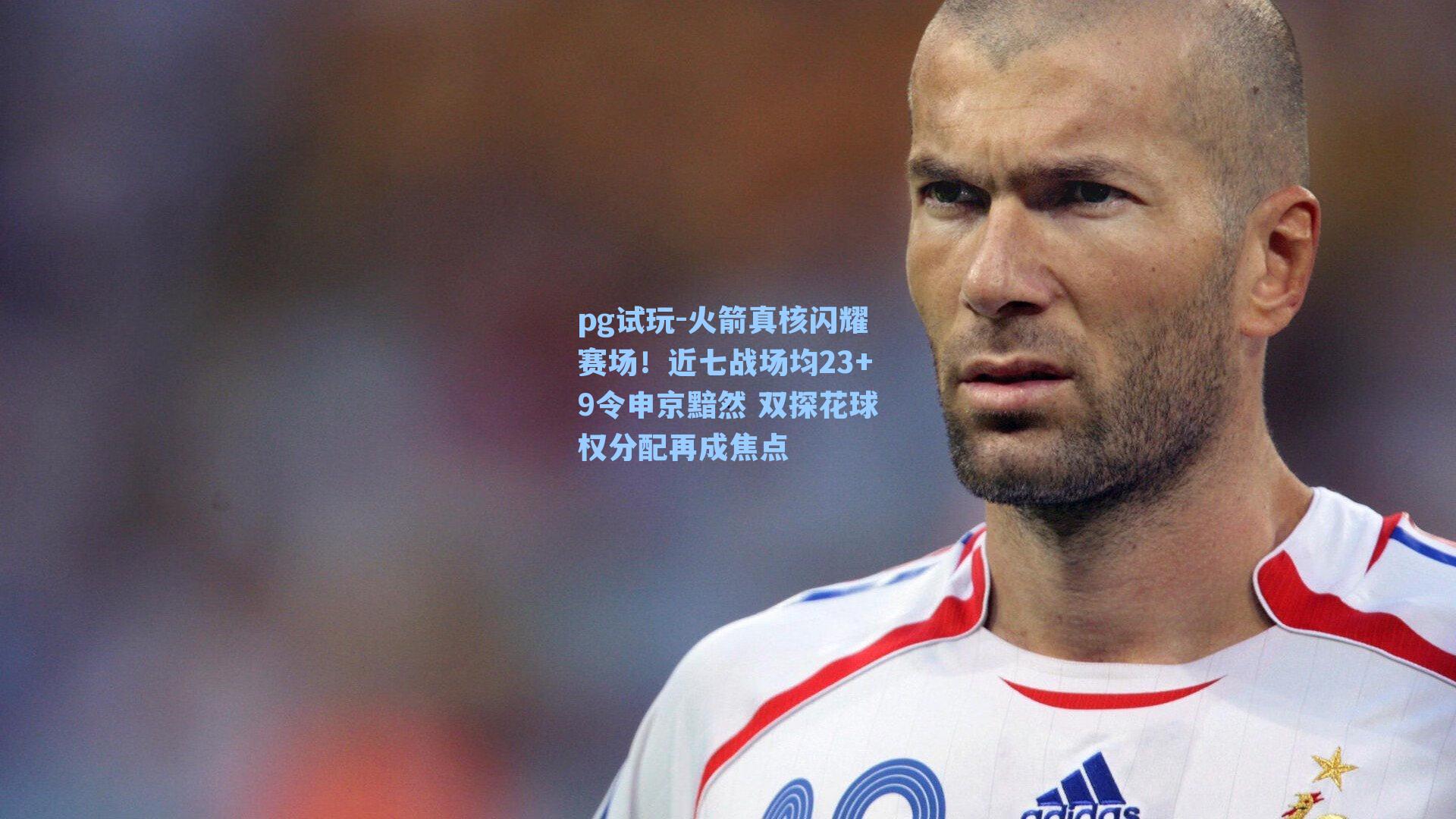 火箭真核闪耀赛场！近七战场均23+9令申京黯然 双探花球权分配再成焦点
