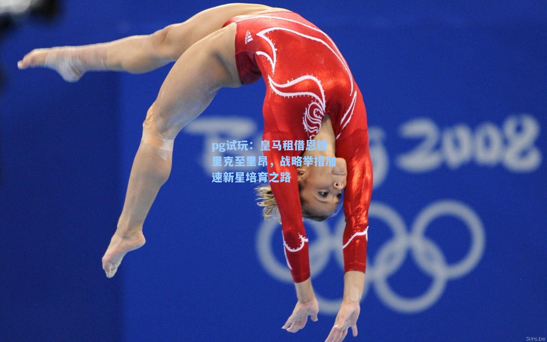 皇马租借恩德里克至里昂，战略举措加速新星培育之路