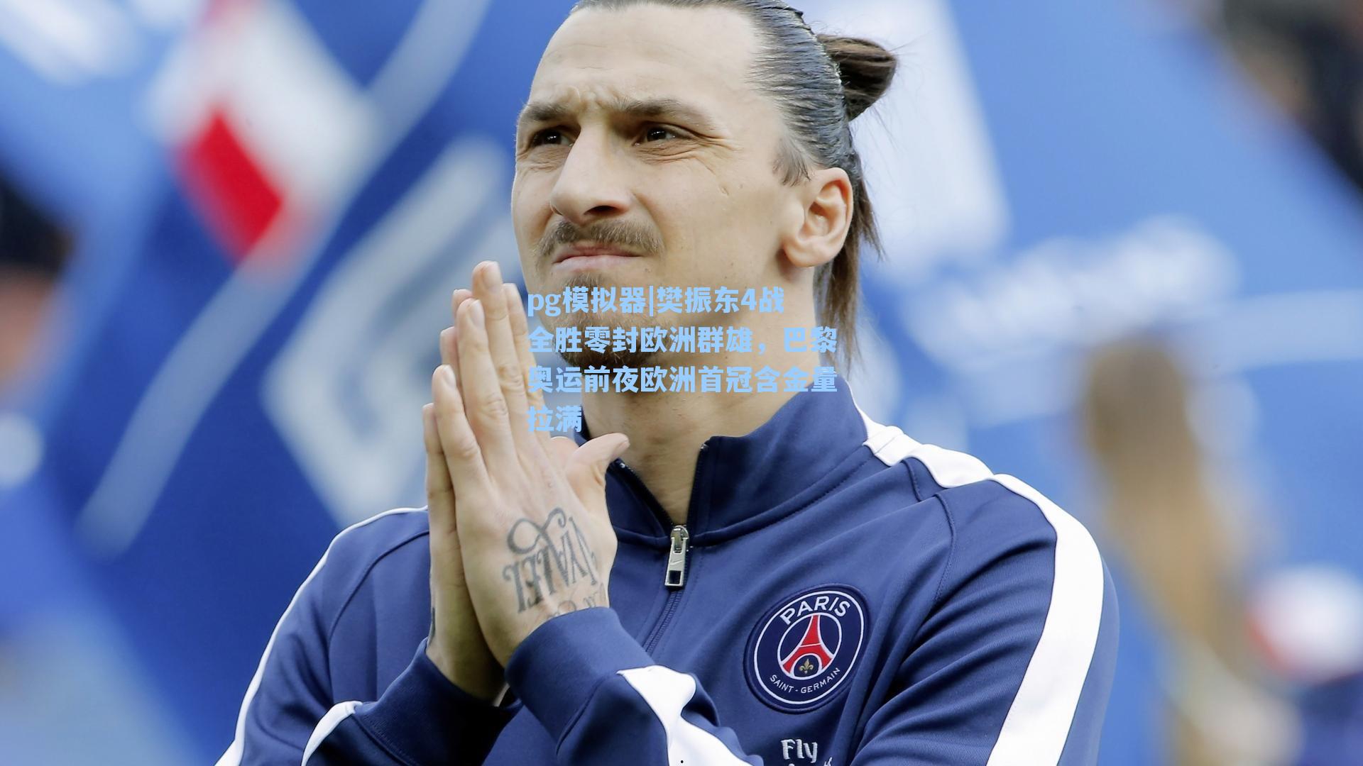 樊振东4战全胜零封欧洲群雄，巴黎奥运前夜欧洲首冠含金量拉满