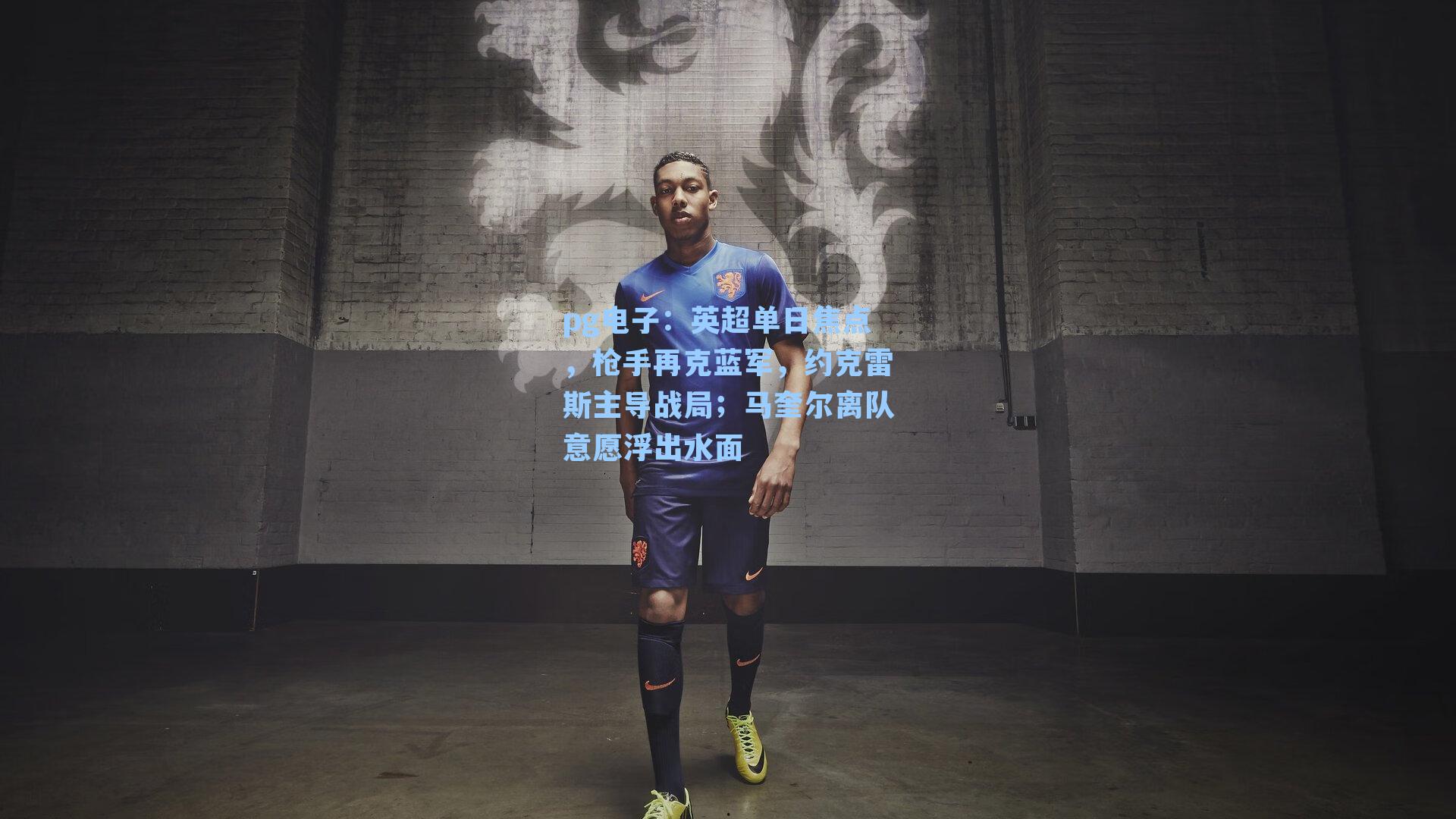 英超单日焦点,枪手再克蓝军,约克雷斯主导战局;马奎尔离队意愿浮出水面