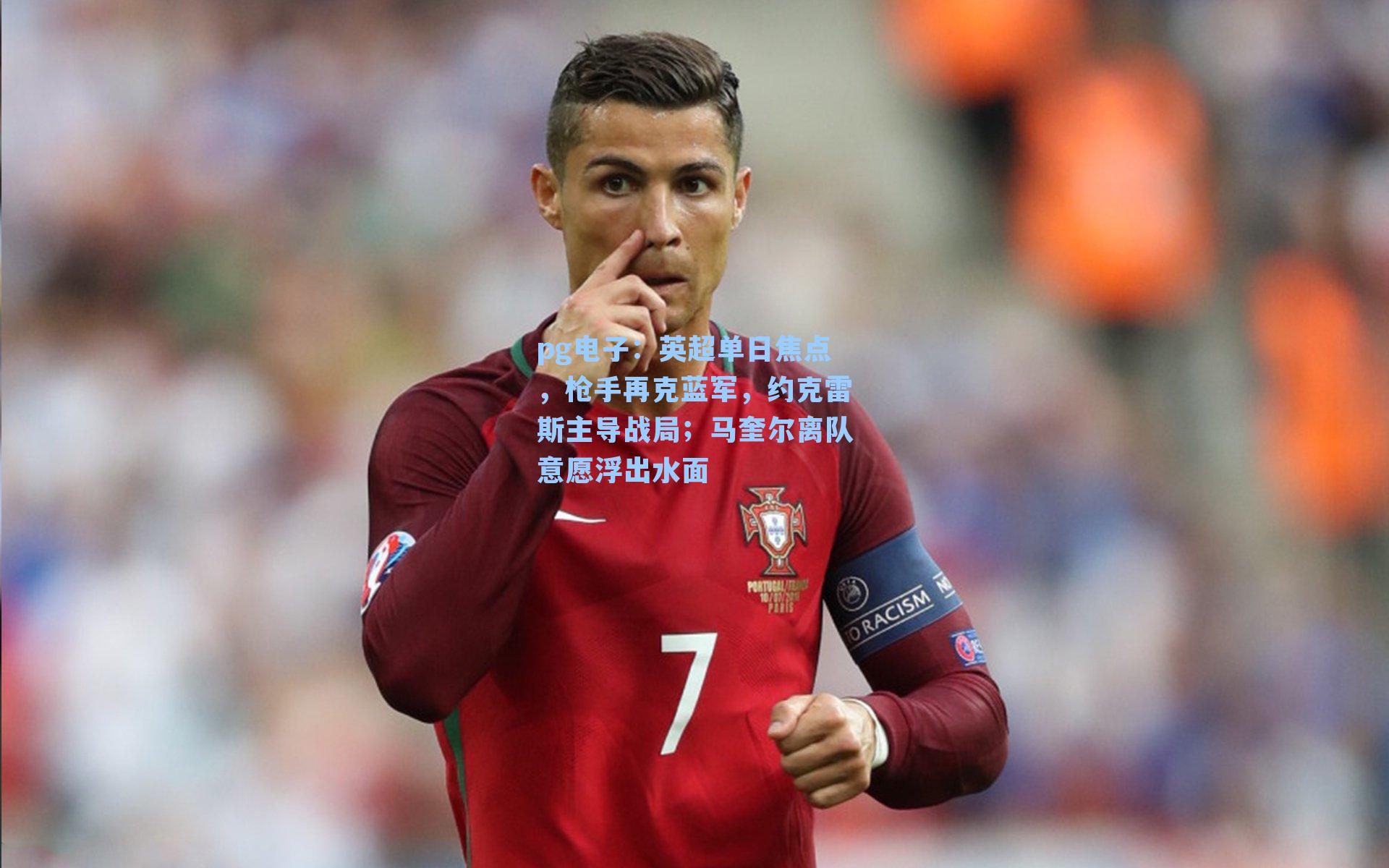 英超单日焦点,枪手再克蓝军,约克雷斯主导战局;马奎尔离队意愿浮出水面