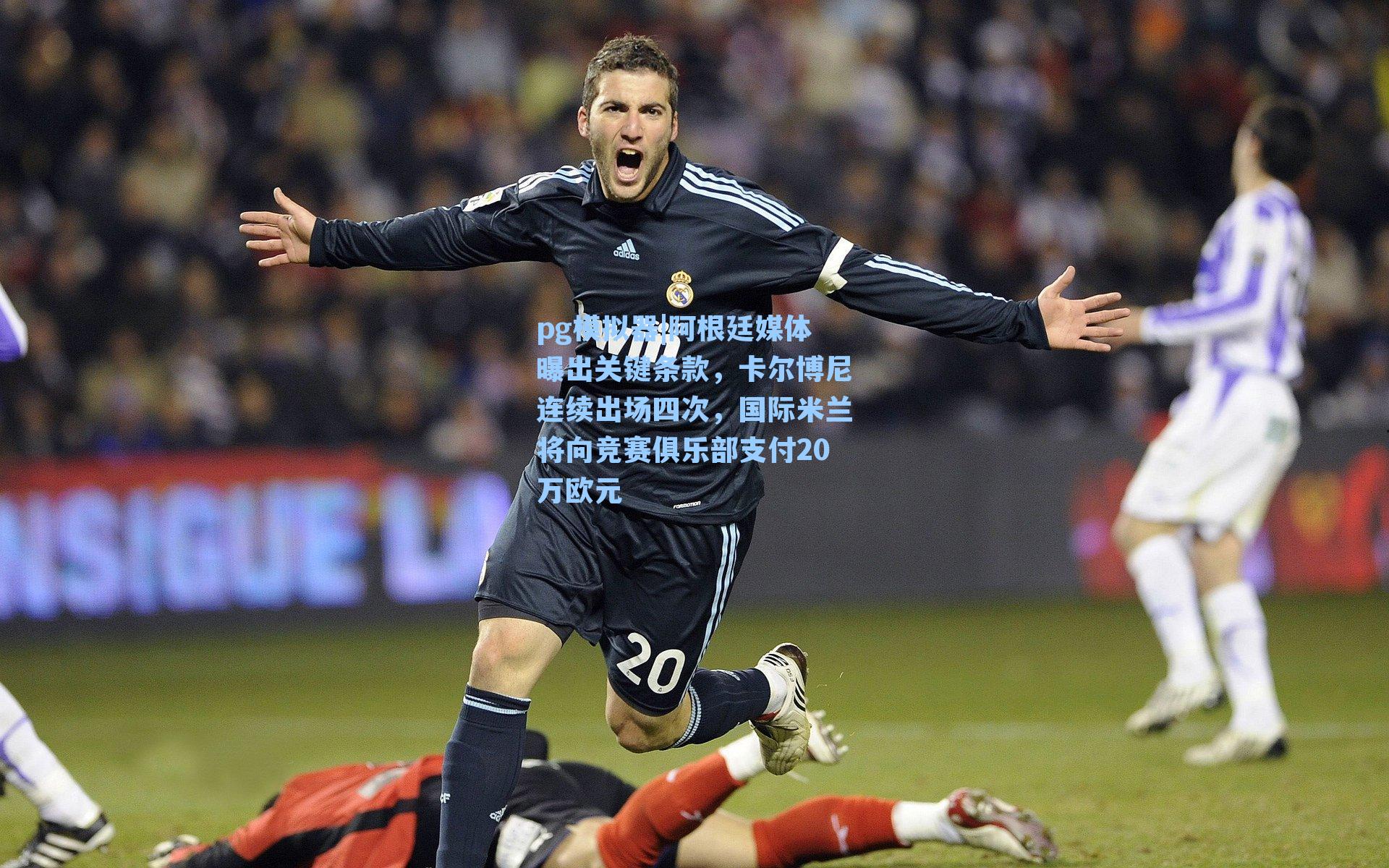 阿根廷媒体曝出关键条款，卡尔博尼连续出场四次，国际米兰将向竞赛俱乐部支付20万欧元