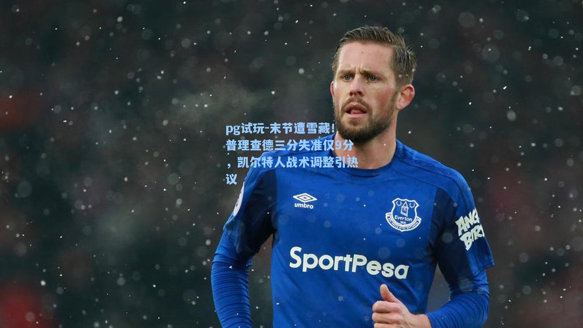 末节遭雪藏!普理查德三分失准仅9分,凯尔特人战术调整引热议