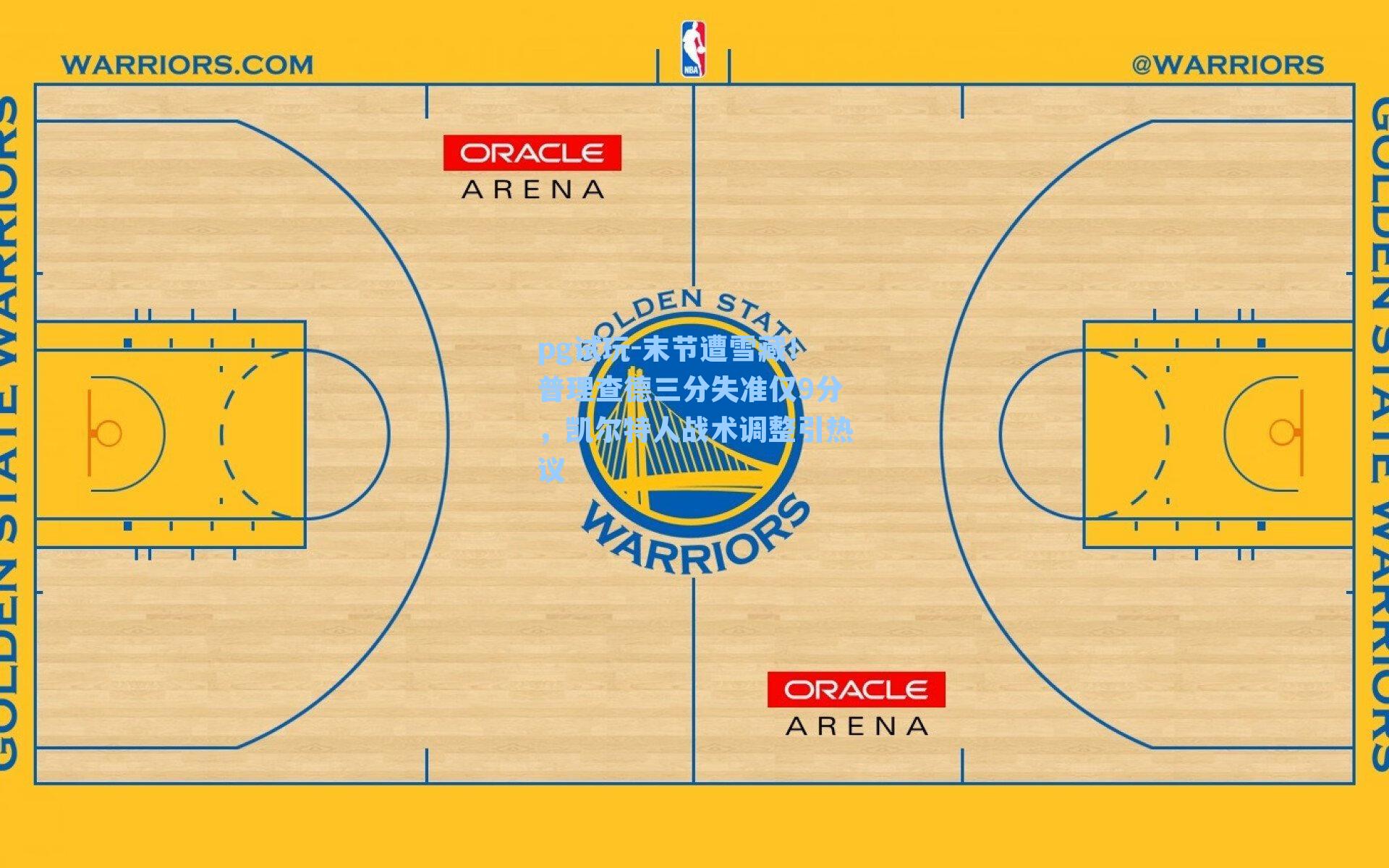 末节遭雪藏!普理查德三分失准仅9分,凯尔特人战术调整引热议