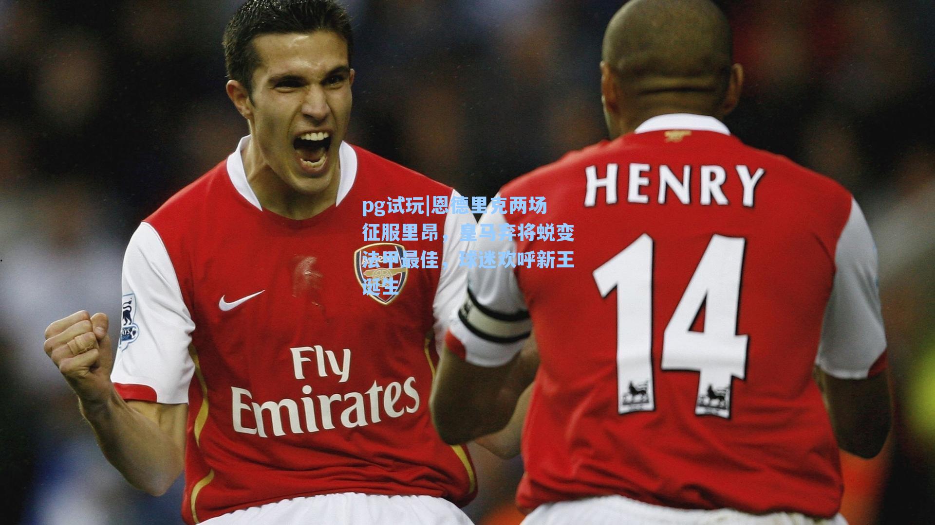 恩德里克两场征服里昂,皇马弃将蜕变法甲最佳,球迷欢呼新王诞生