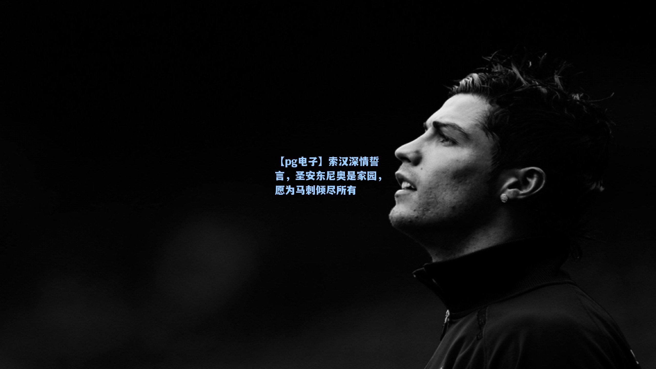 索汉深情誓言，圣安东尼奥是家园，愿为马刺倾尽所有