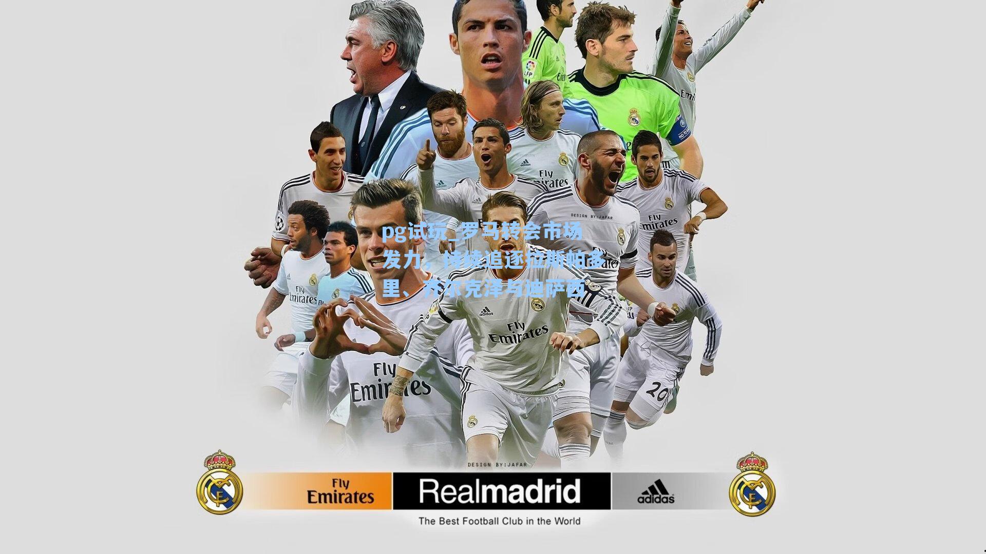 罗马转会市场发力，持续追逐拉斯帕多里、齐尔克泽与迪萨西