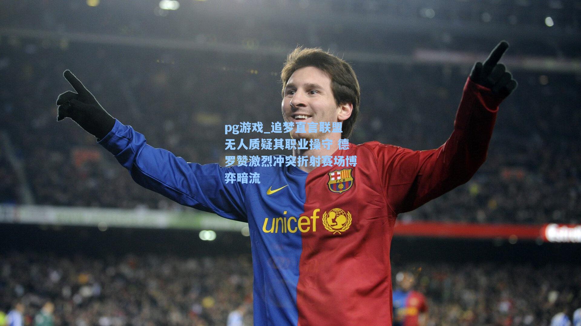 追梦直言联盟无人质疑其职业操守 德罗赞激烈冲突折射赛场博弈暗流