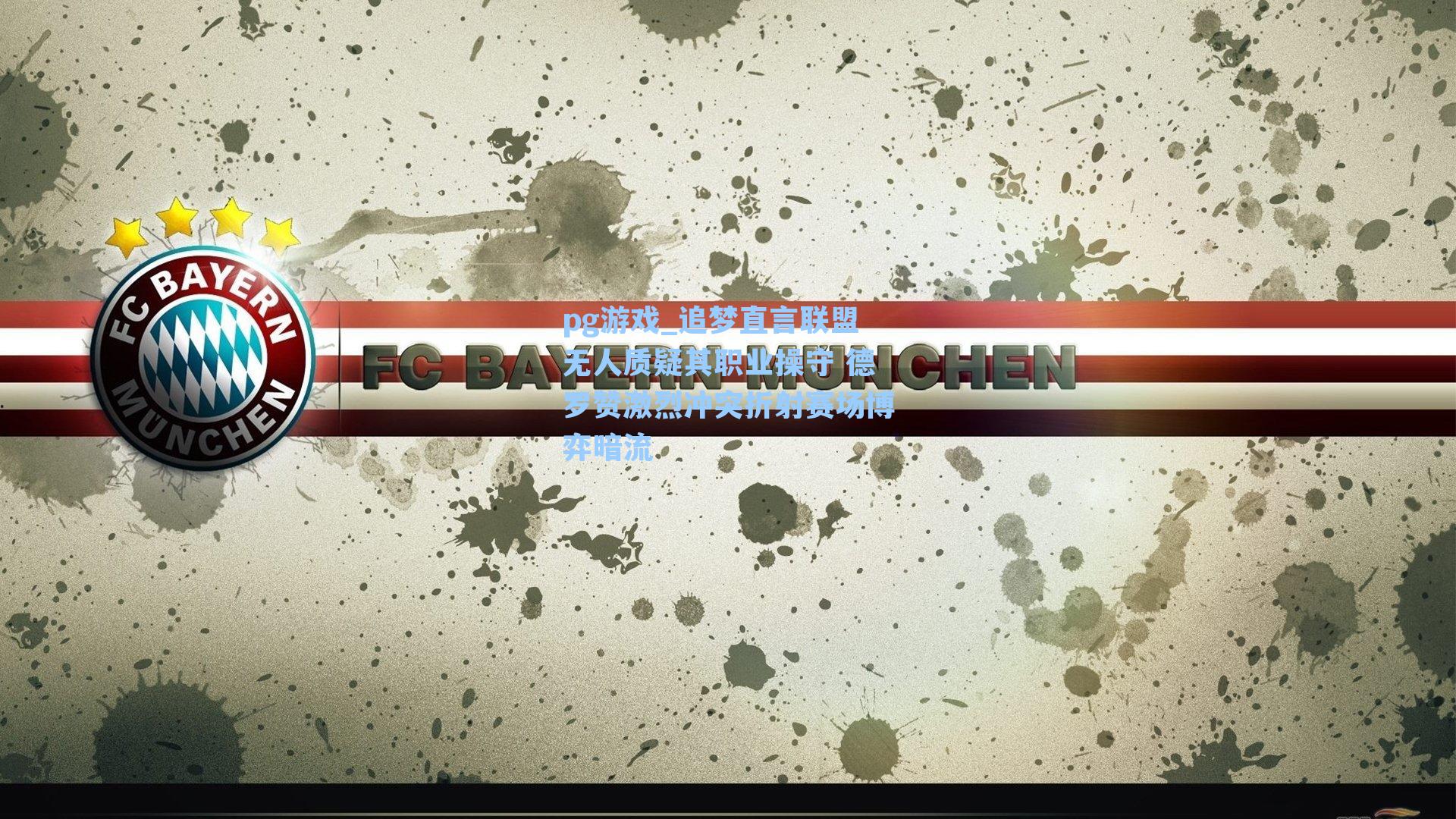 追梦直言联盟无人质疑其职业操守 德罗赞激烈冲突折射赛场博弈暗流