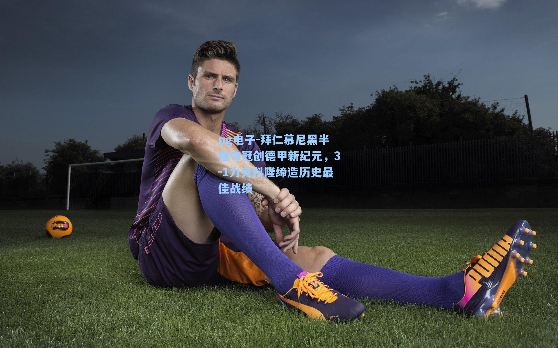 拜仁慕尼黑半程夺冠创德甲新纪元，3-1力克科隆缔造历史最佳战绩