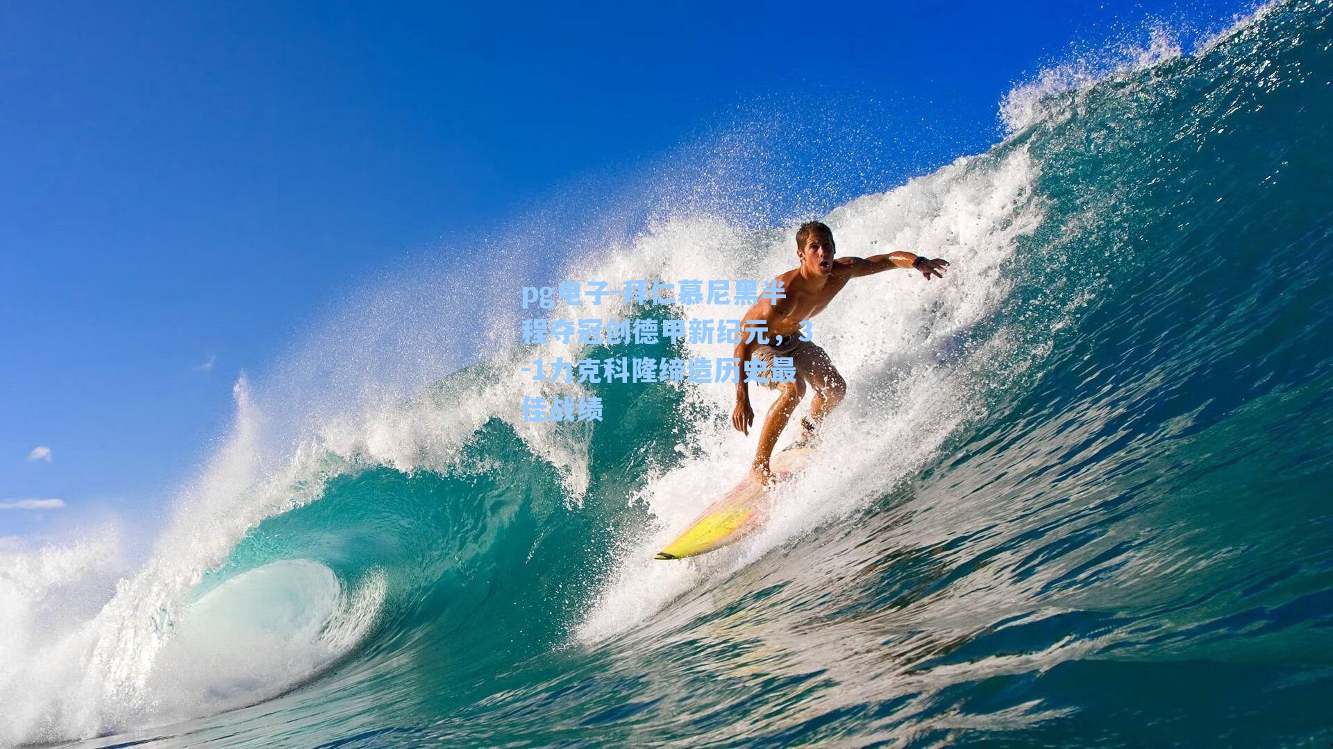 拜仁慕尼黑半程夺冠创德甲新纪元，3-1力克科隆缔造历史最佳战绩