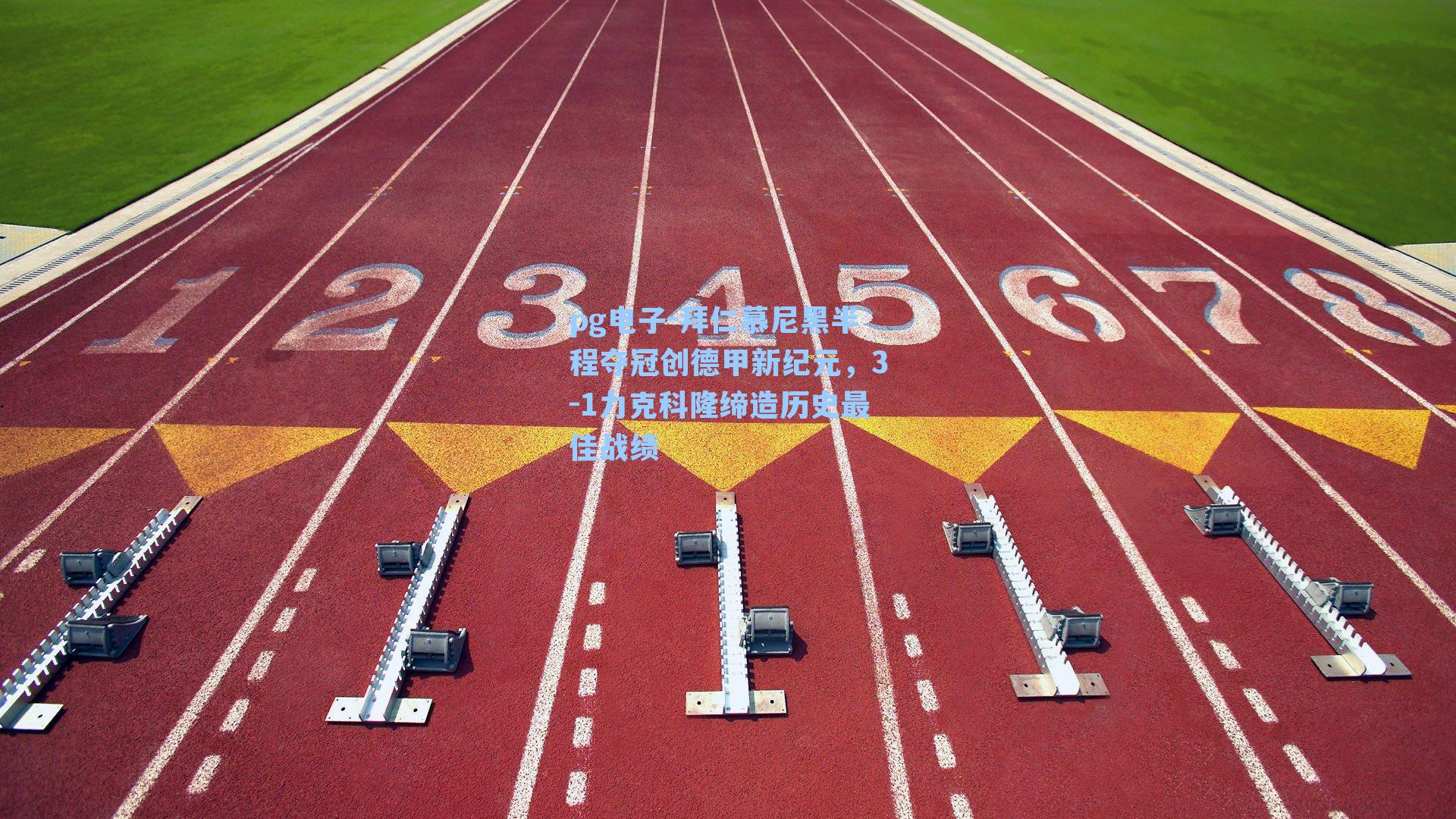 拜仁慕尼黑半程夺冠创德甲新纪元，3-1力克科隆缔造历史最佳战绩