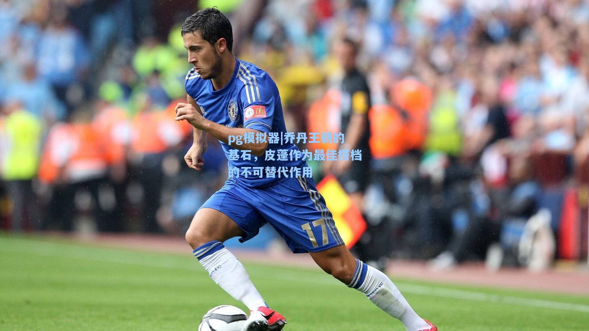 乔丹王朝的基石，皮蓬作为最佳搭档的不可替代作用