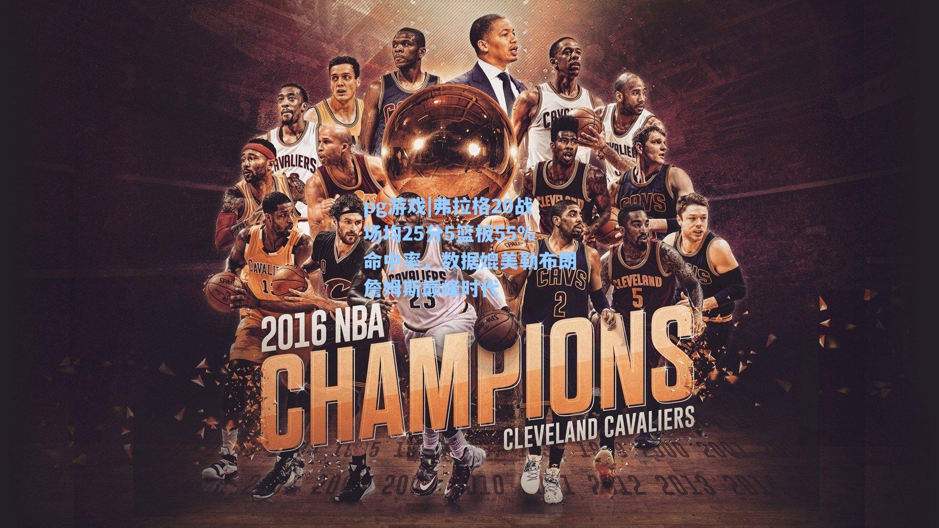 弗拉格20战场均25分5篮板55%命中率，数据媲美勒布朗詹姆斯巅峰时代