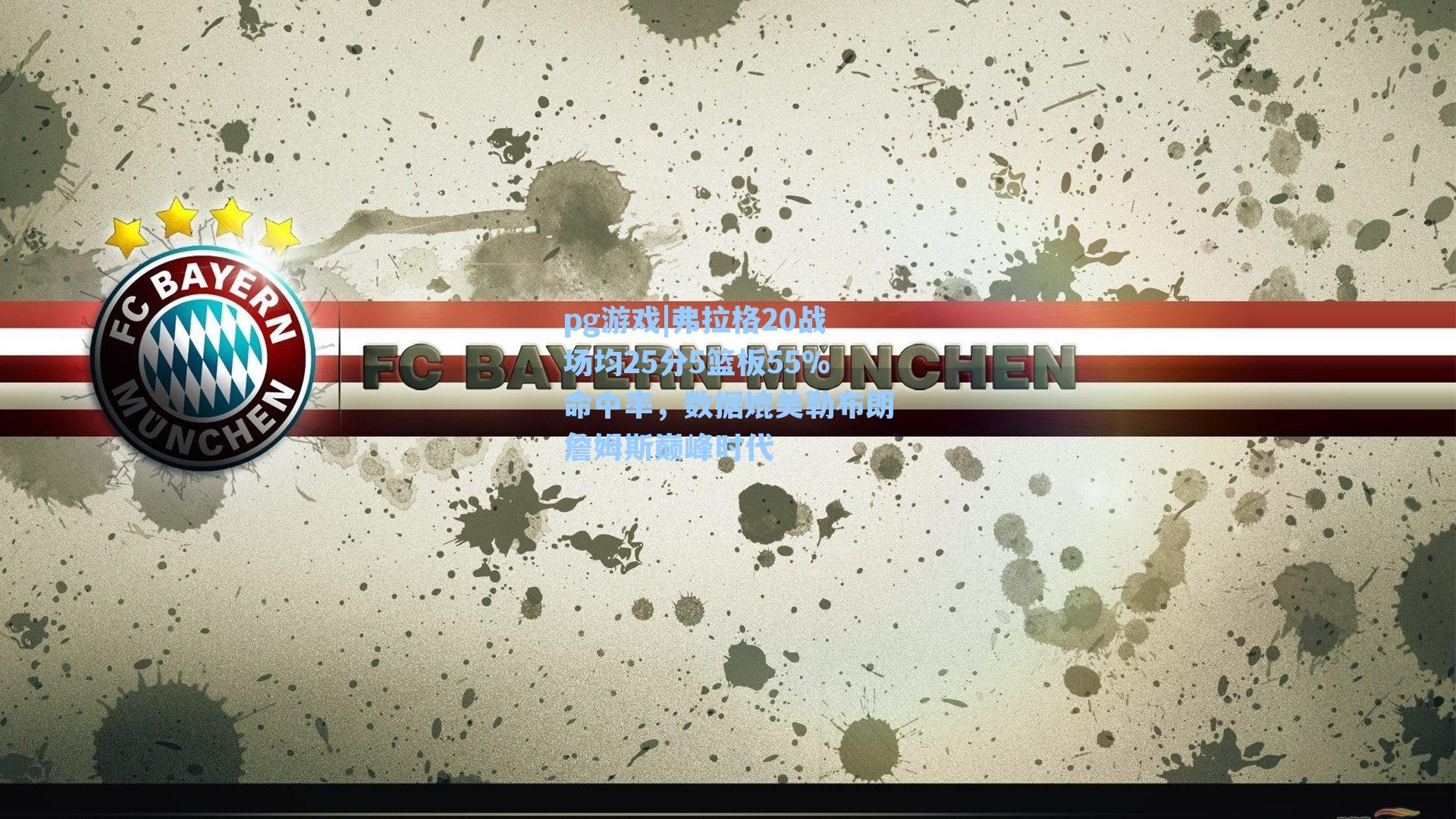 弗拉格20战场均25分5篮板55%命中率，数据媲美勒布朗詹姆斯巅峰时代