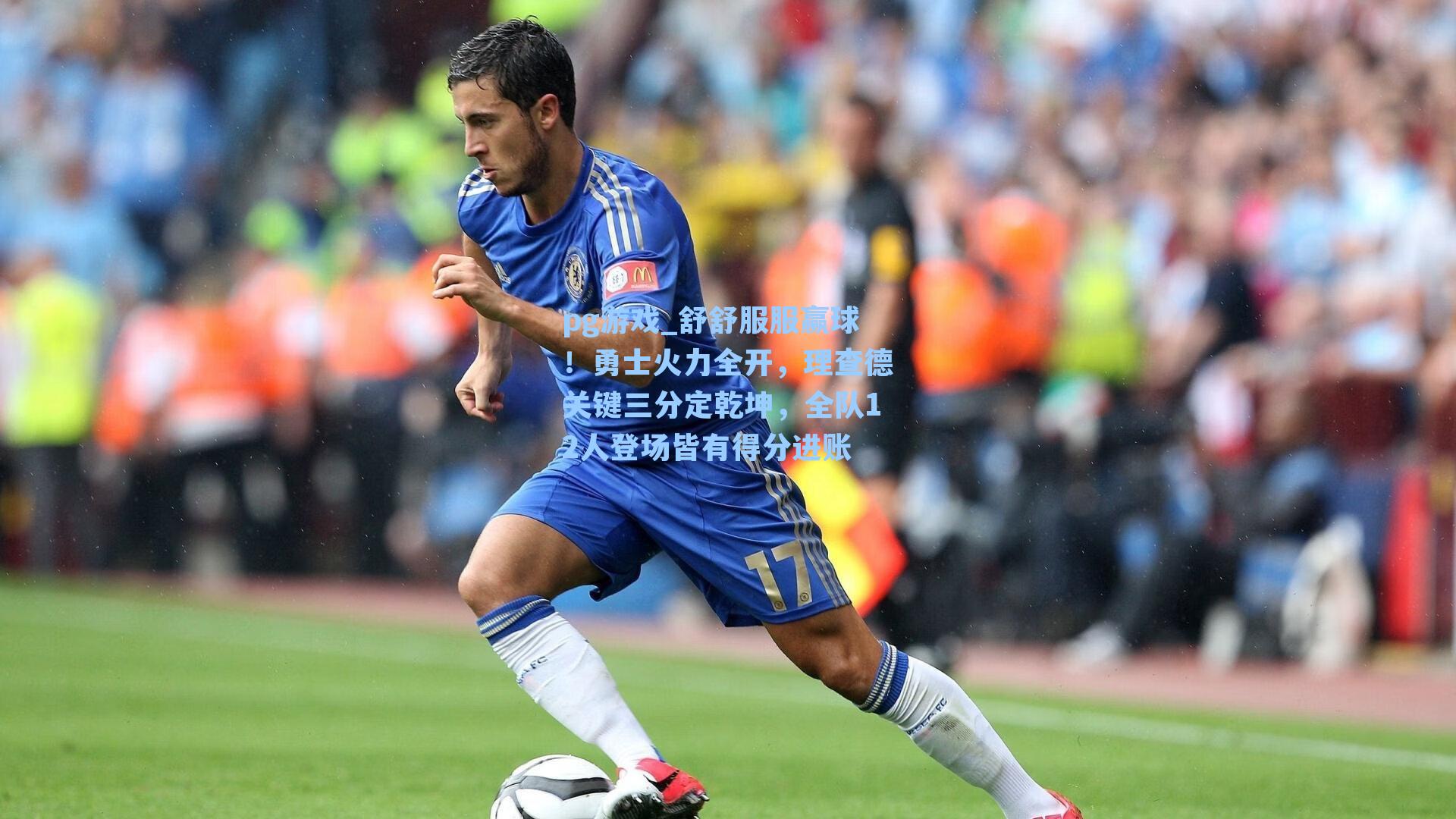 舒舒服服赢球！勇士火力全开，理查德关键三分定乾坤，全队12人登场皆有得分进账