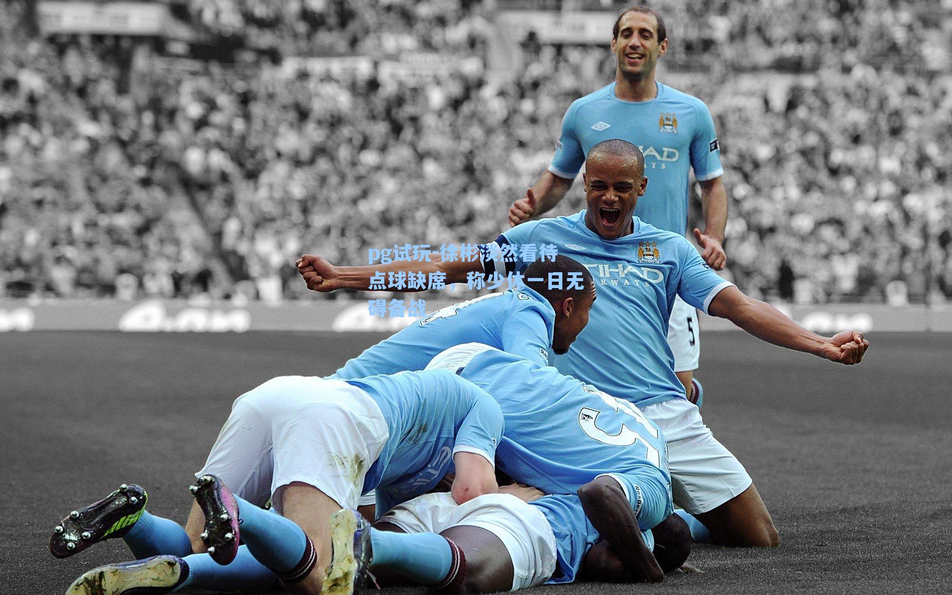 徐彬淡然看待点球缺席，称少休一日无碍备战