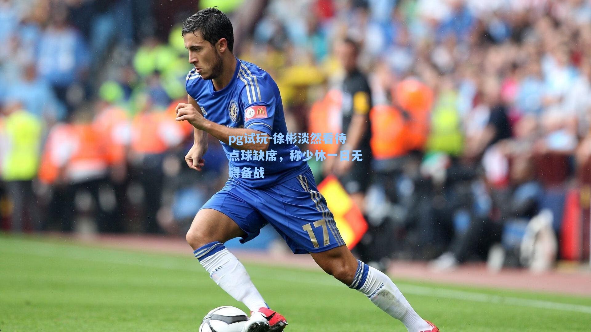徐彬淡然看待点球缺席，称少休一日无碍备战