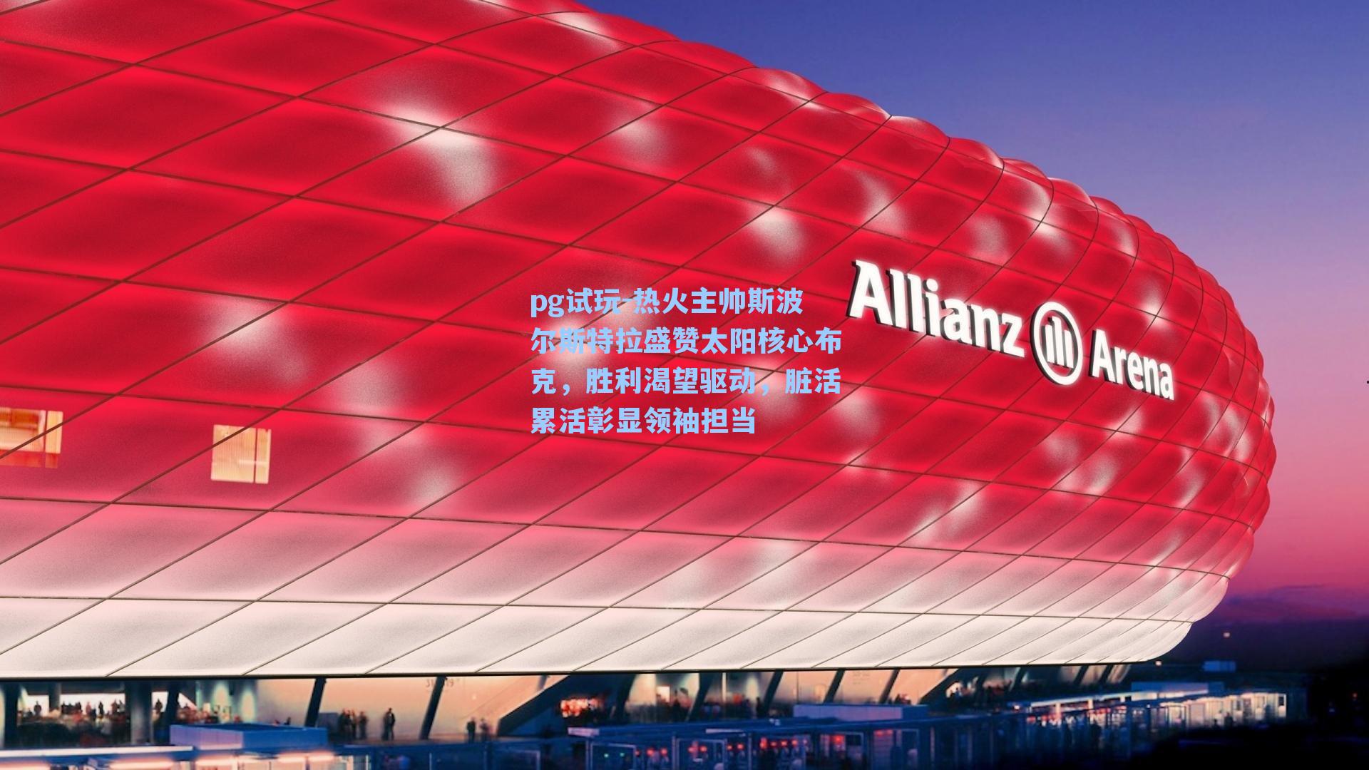 热火主帅斯波尔斯特拉盛赞太阳核心布克,胜利渴望驱动,脏活累活彰显领袖担当