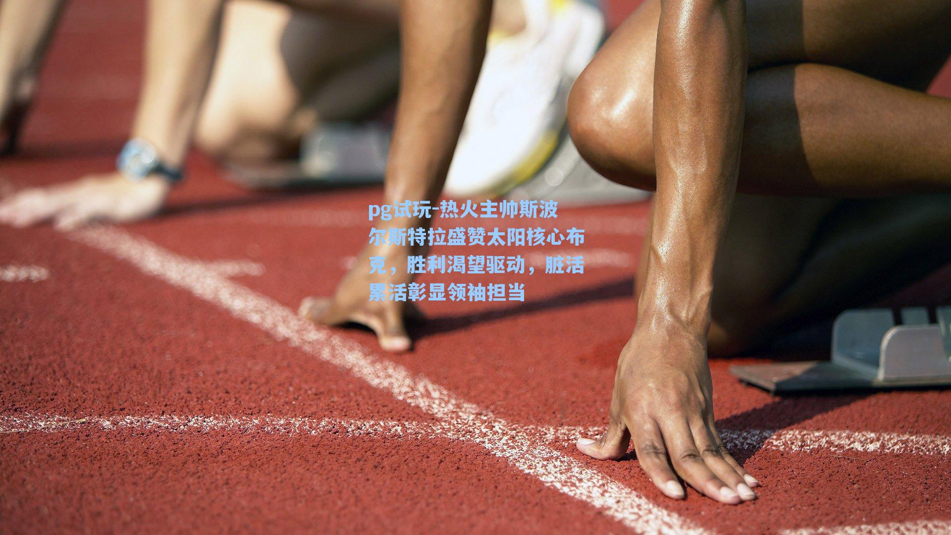 热火主帅斯波尔斯特拉盛赞太阳核心布克,胜利渴望驱动,脏活累活彰显领袖担当