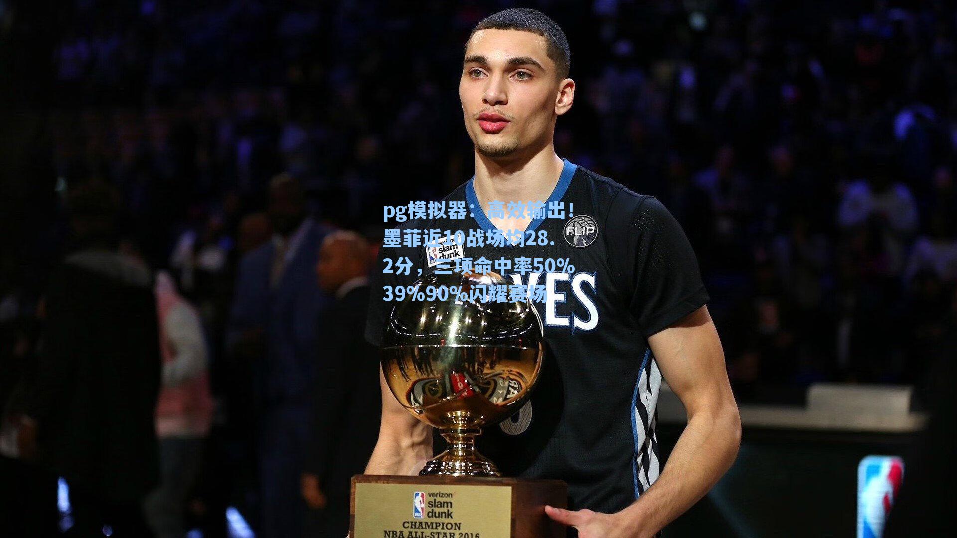 高效输出！墨菲近10战场均28.2分，三项命中率50%39%90%闪耀赛场