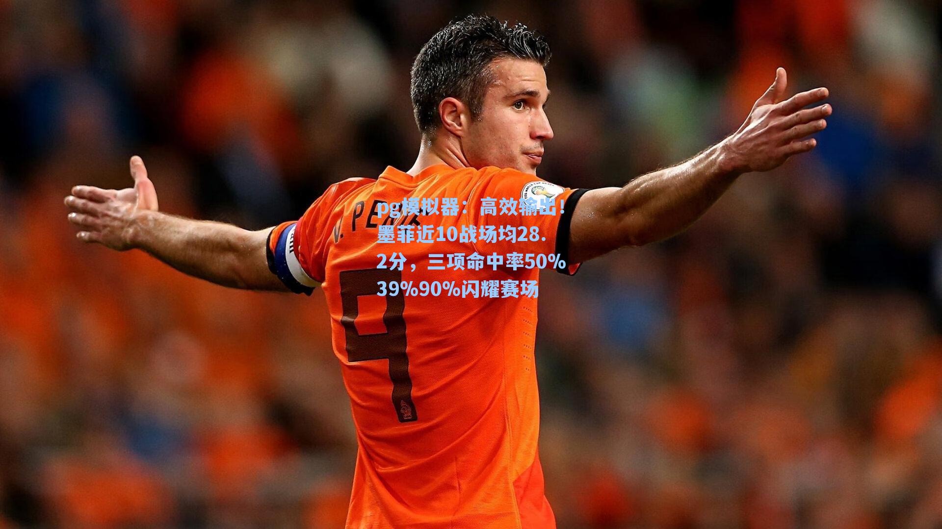 高效输出！墨菲近10战场均28.2分，三项命中率50%39%90%闪耀赛场