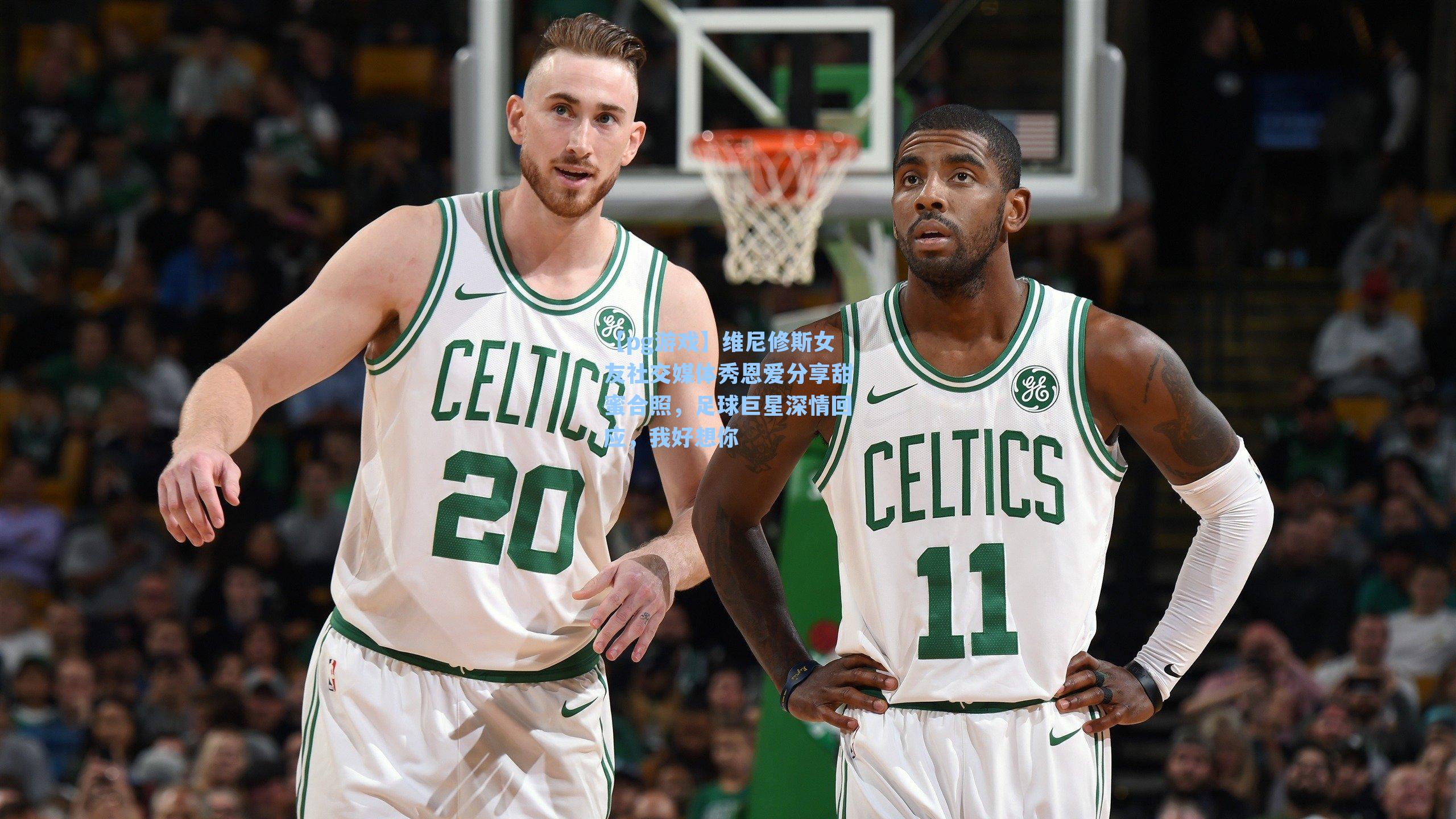 维尼修斯女友社交媒体秀恩爱分享甜蜜合照,足球巨星深情回应,我好想你