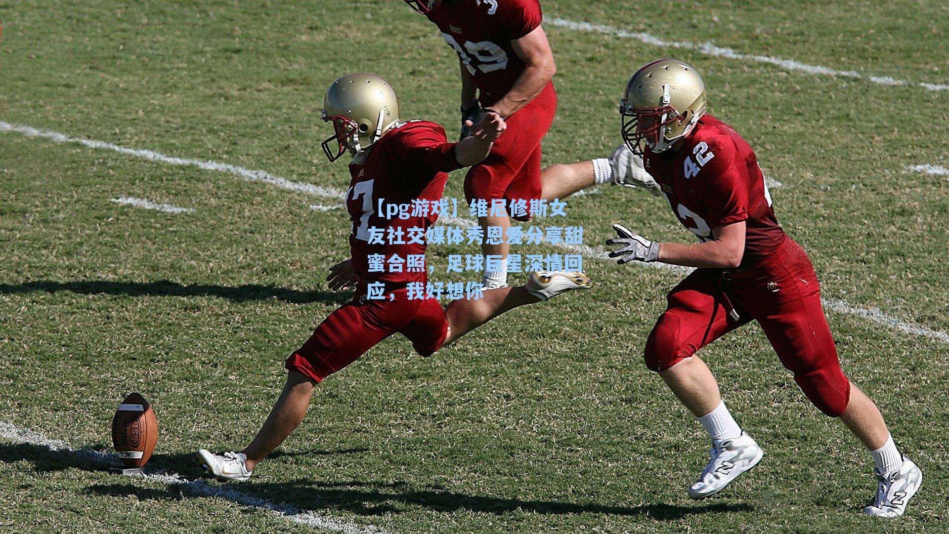 维尼修斯女友社交媒体秀恩爱分享甜蜜合照,足球巨星深情回应,我好想你