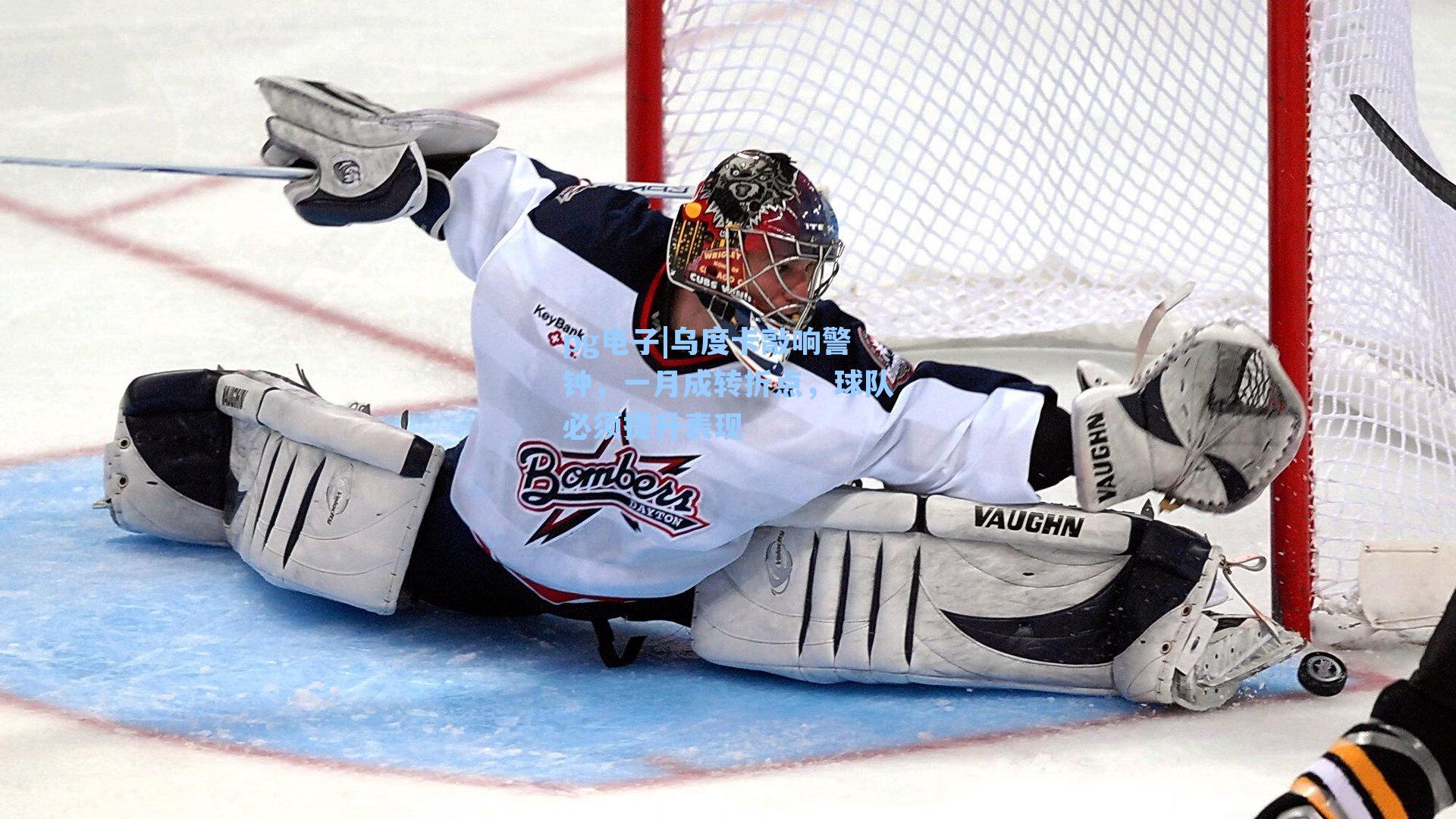 乌度卡敲响警钟，一月成转折点，球队必须提升表现