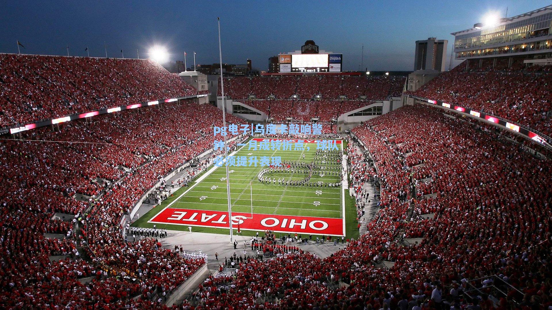 乌度卡敲响警钟，一月成转折点，球队必须提升表现