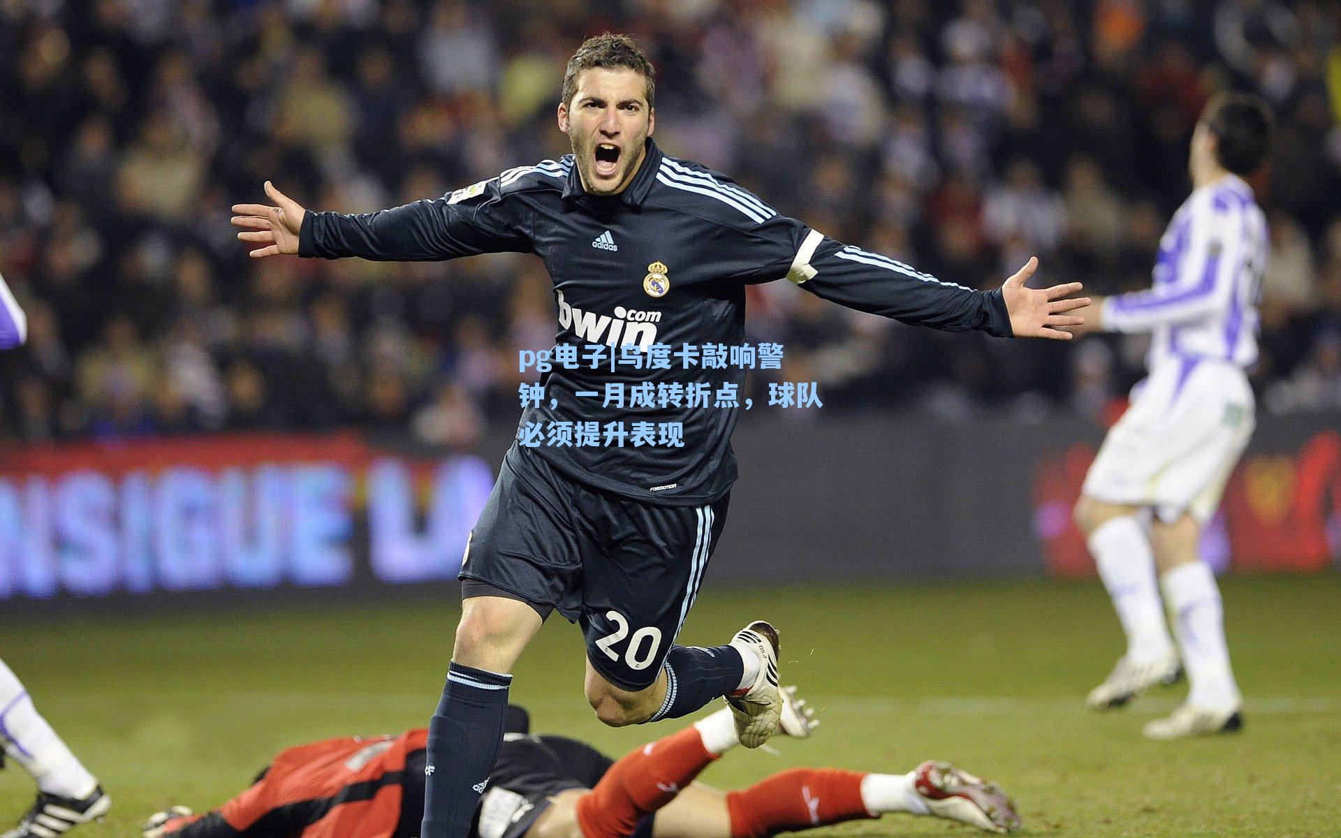 乌度卡敲响警钟，一月成转折点，球队必须提升表现