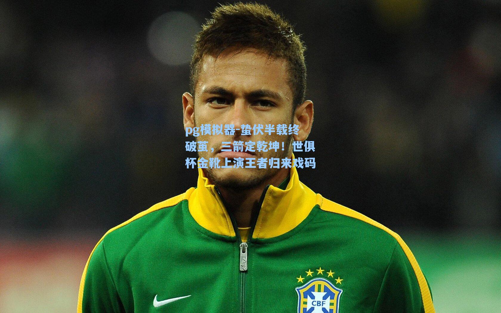 蛰伏半载终破茧，三箭定乾坤！世俱杯金靴上演王者归来戏码