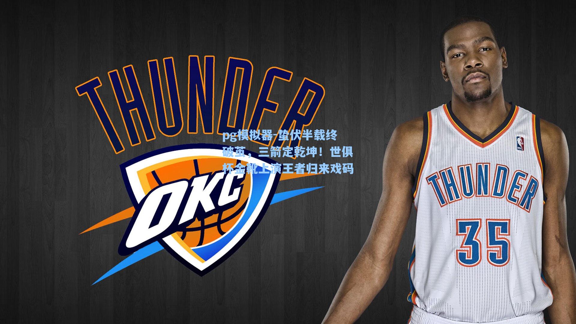 蛰伏半载终破茧，三箭定乾坤！世俱杯金靴上演王者归来戏码