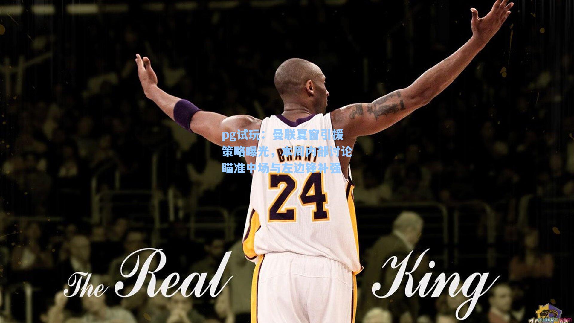 曼联夏窗引援策略曝光，本周内部讨论瞄准中场与左边锋补强